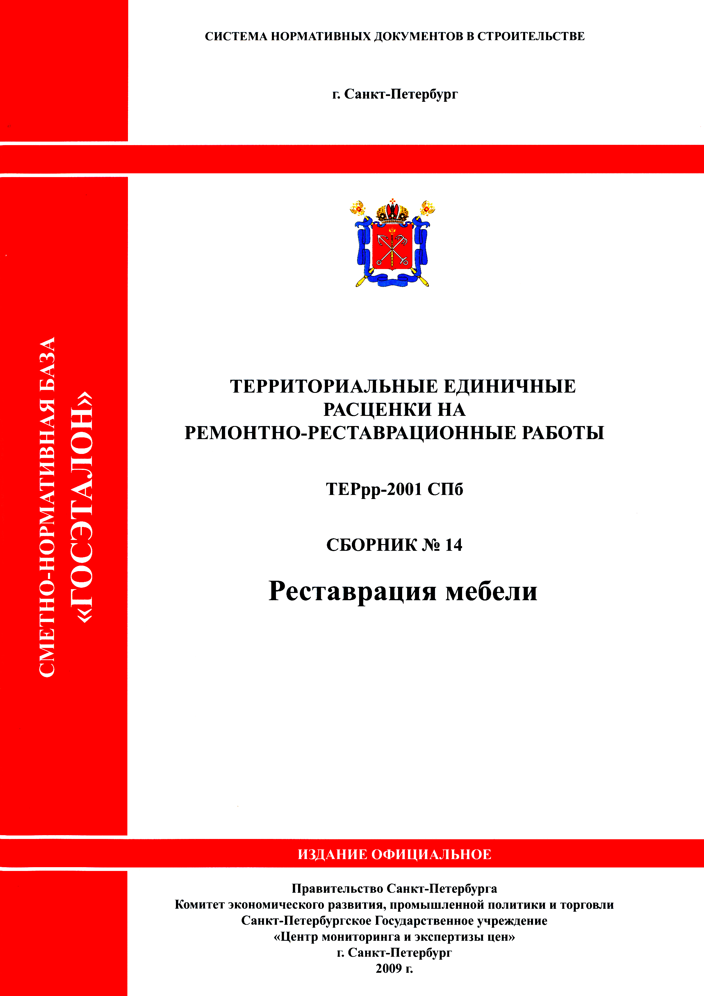 ТЕРрр 2001-14 СПб