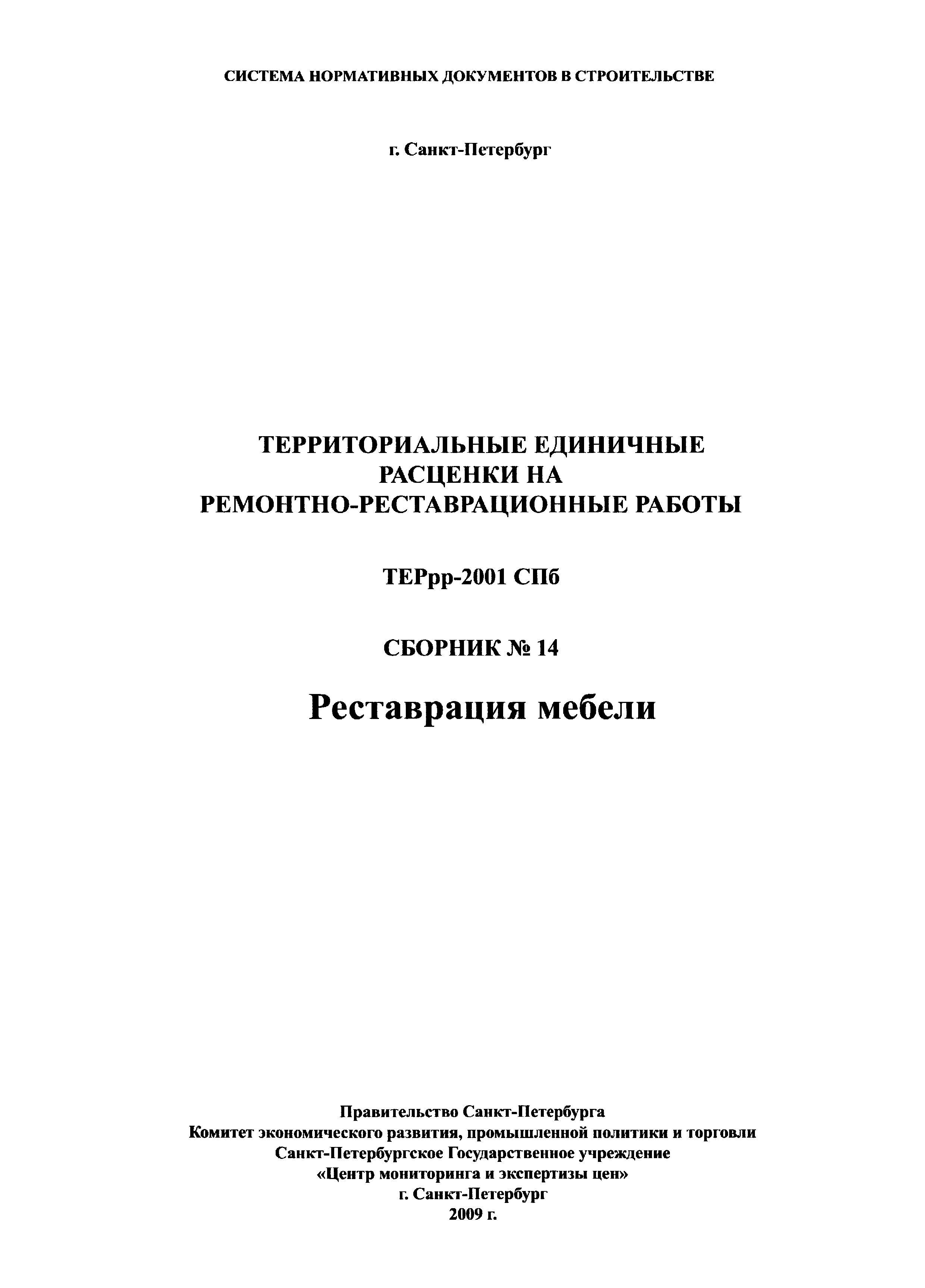 ТЕРрр 2001-14 СПб