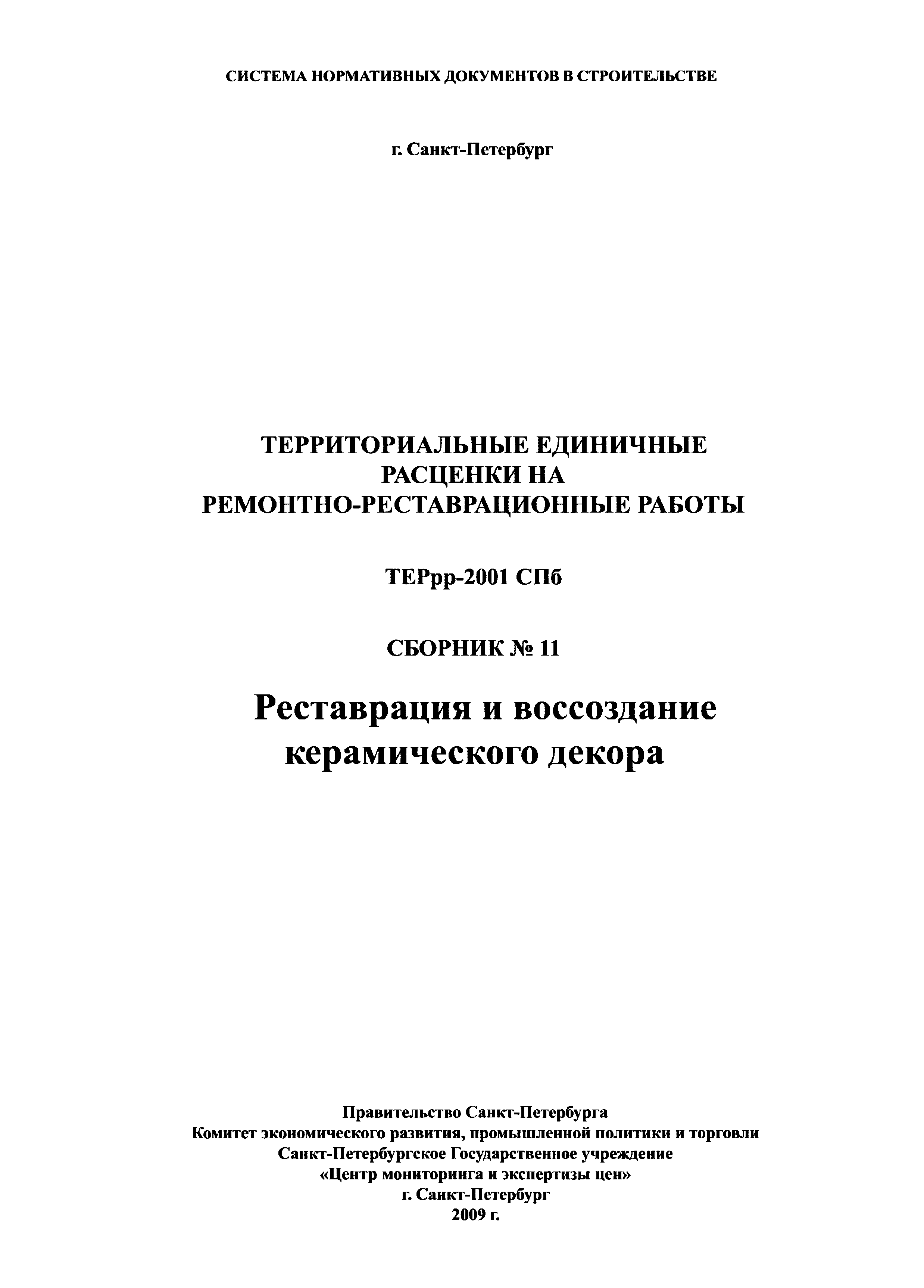 ТЕРрр 2001-11 СПб