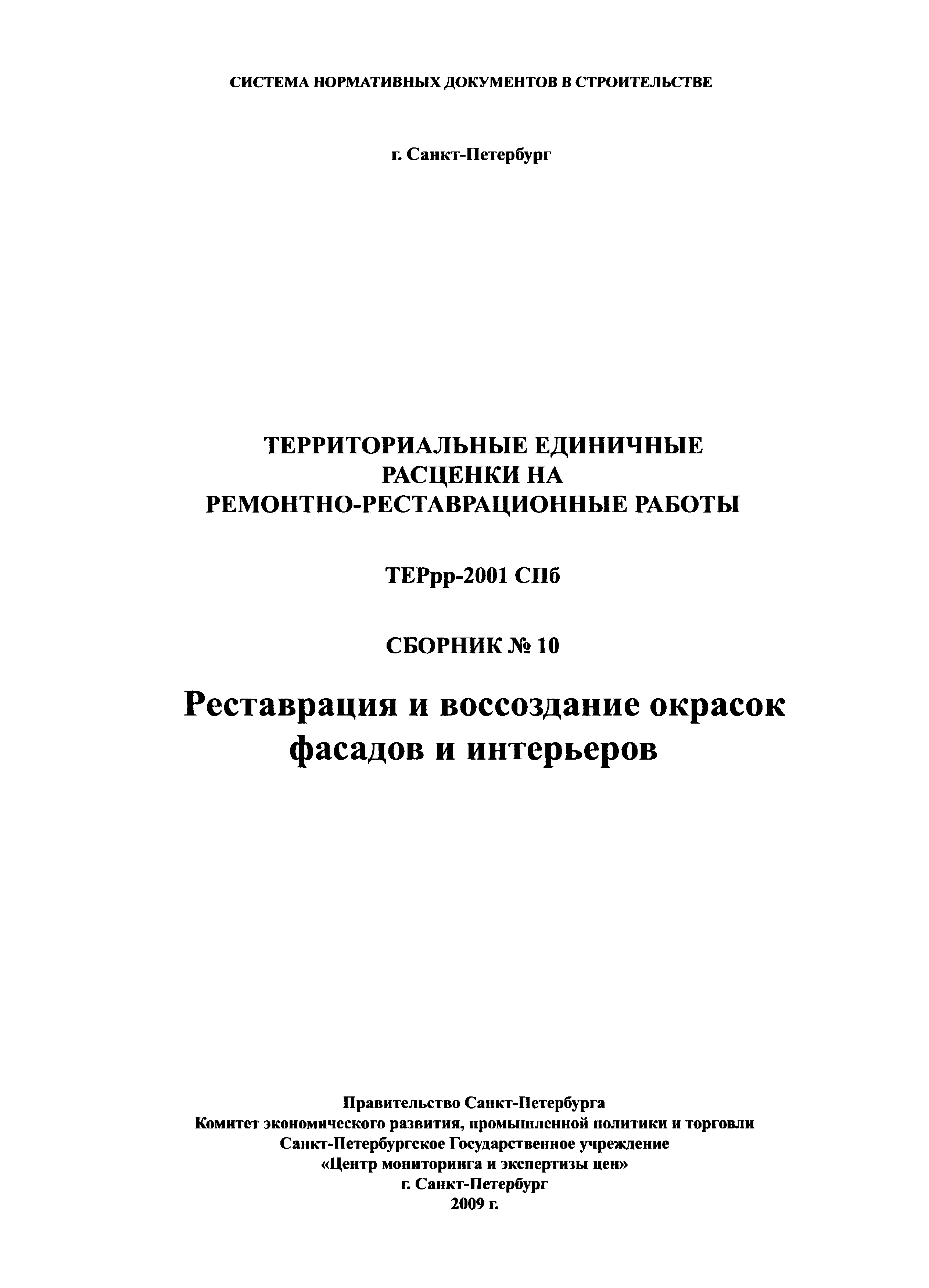 ТЕРрр 2001-10 СПб