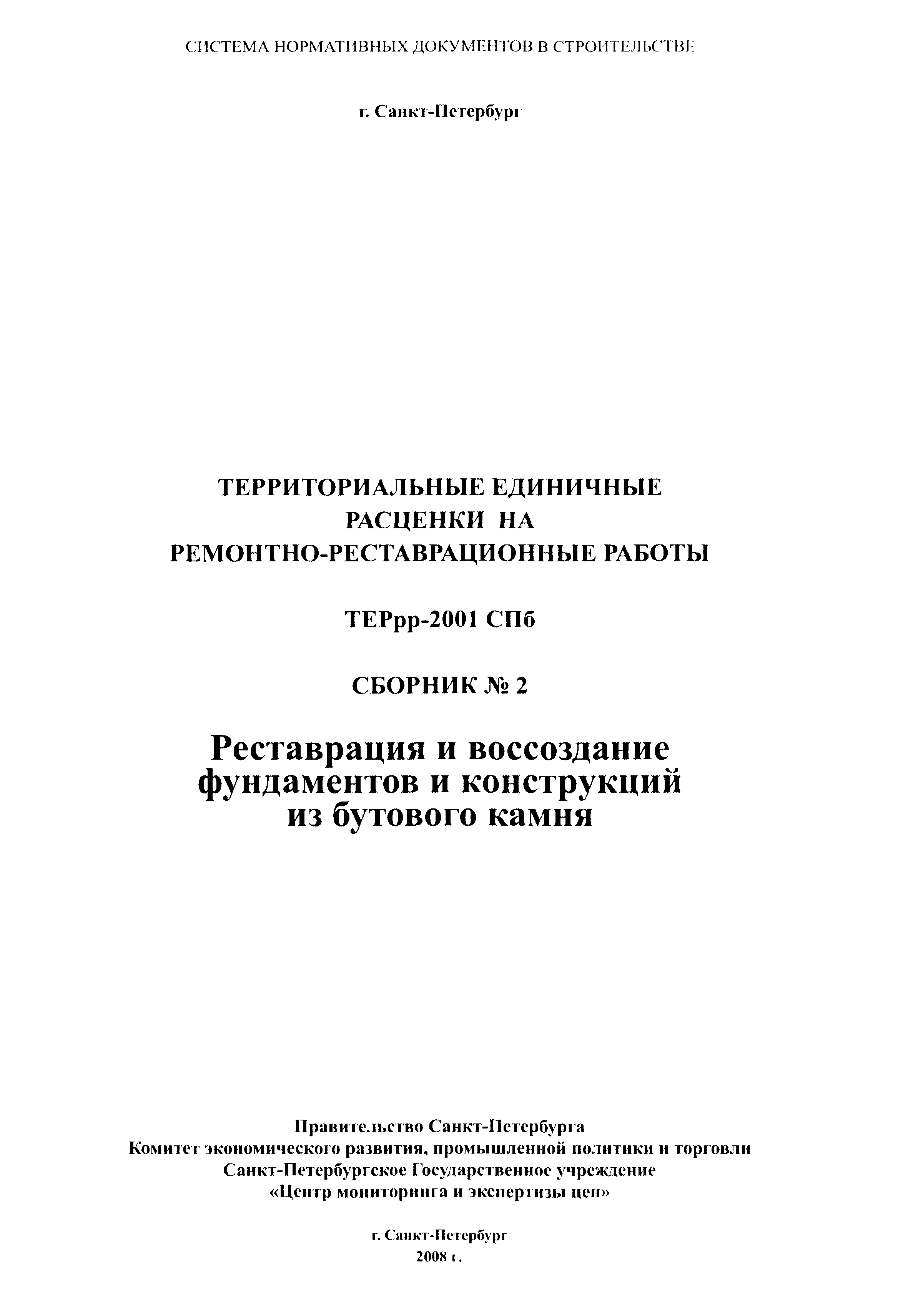 ТЕРрр 2001-02 СПб