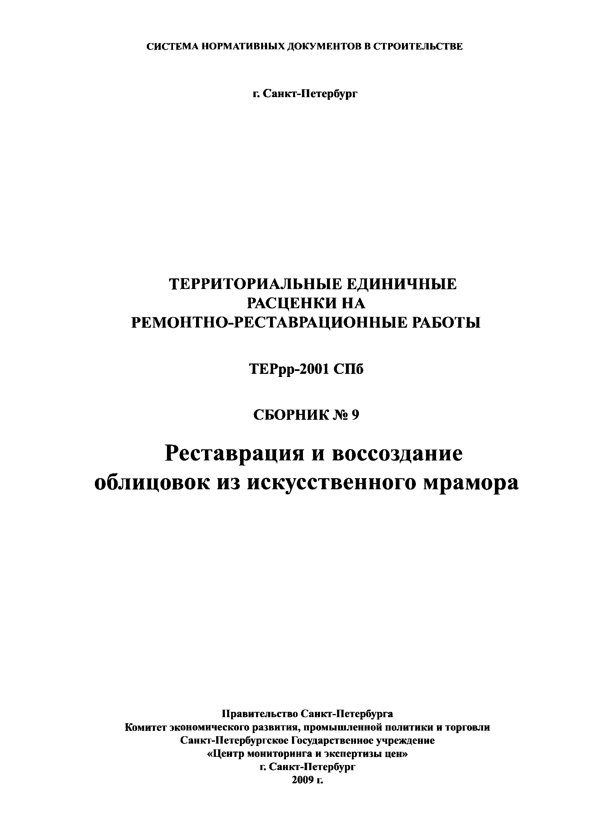 ТЕРрр 2001-09 СПб