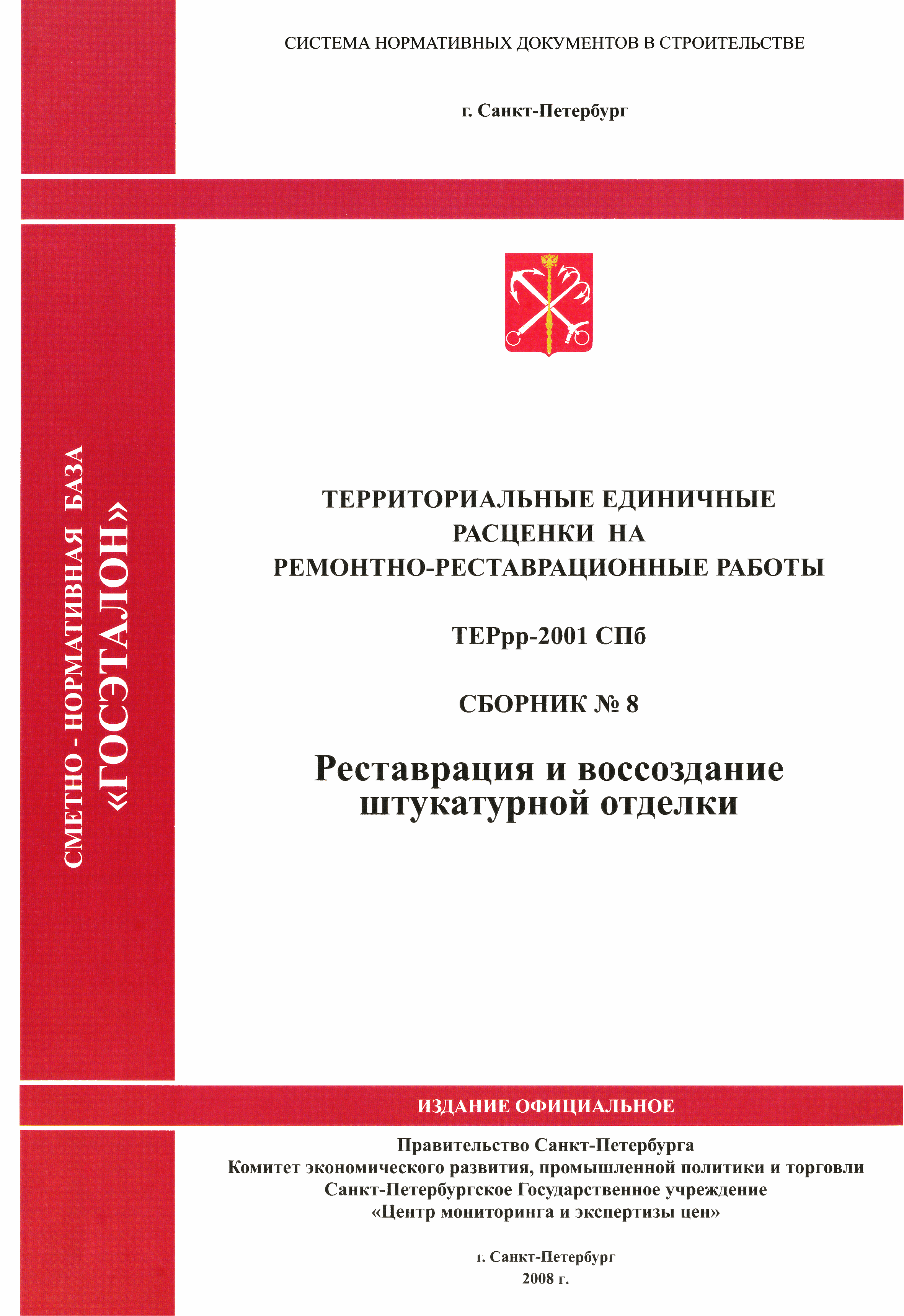 ТЕРрр 2001-08 СПб