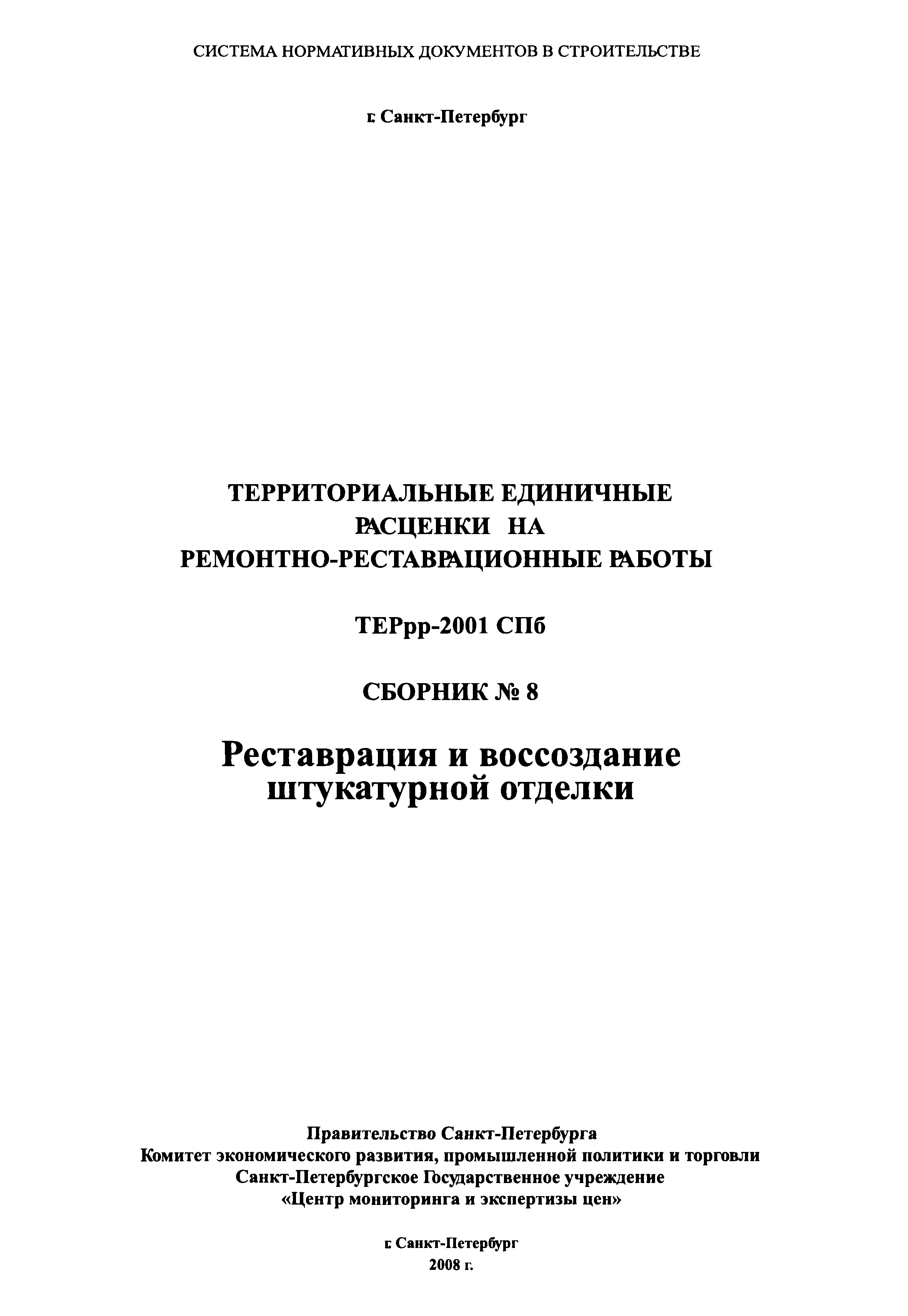 ТЕРрр 2001-08 СПб