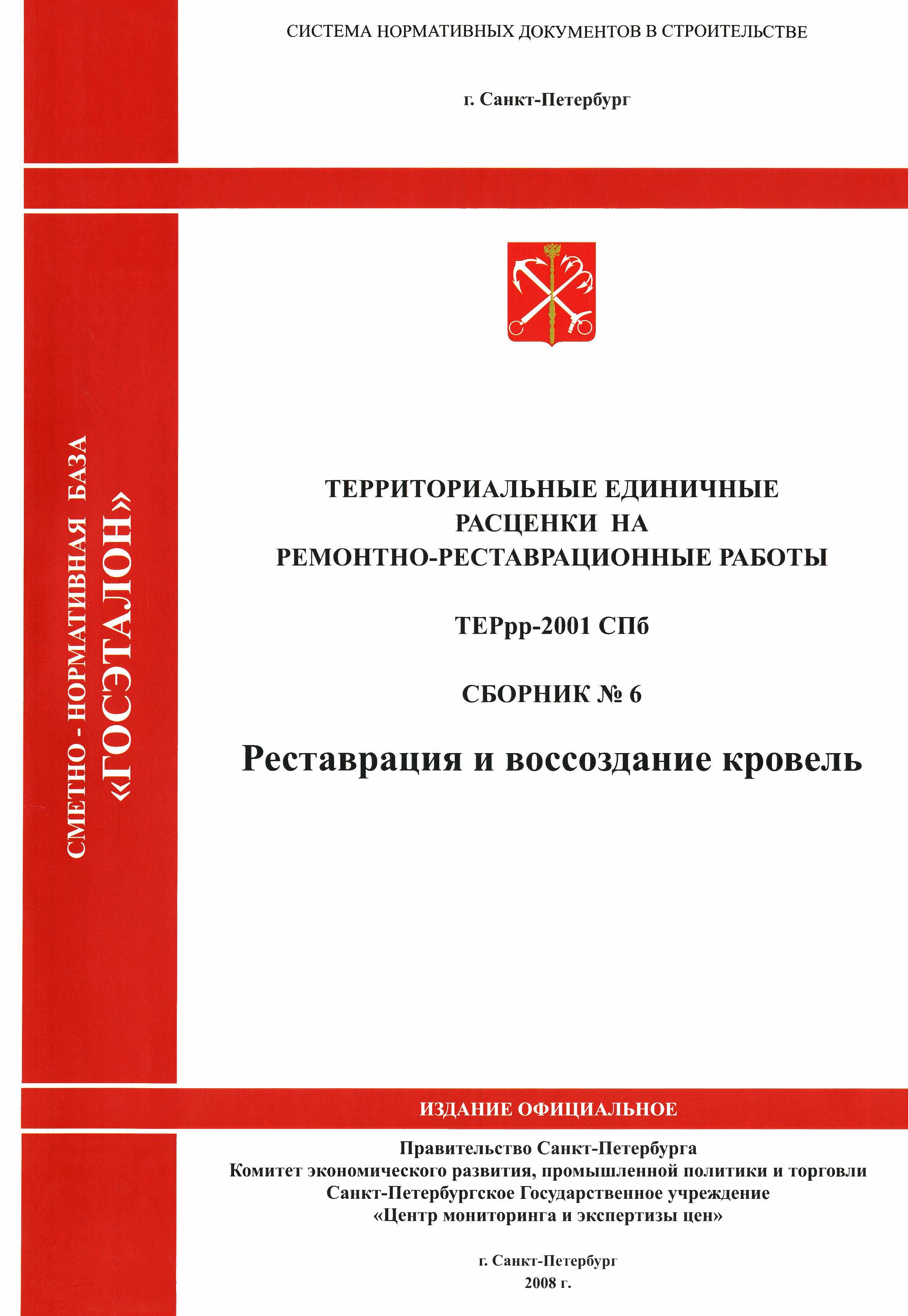 ТЕРрр 2001-06 СПб