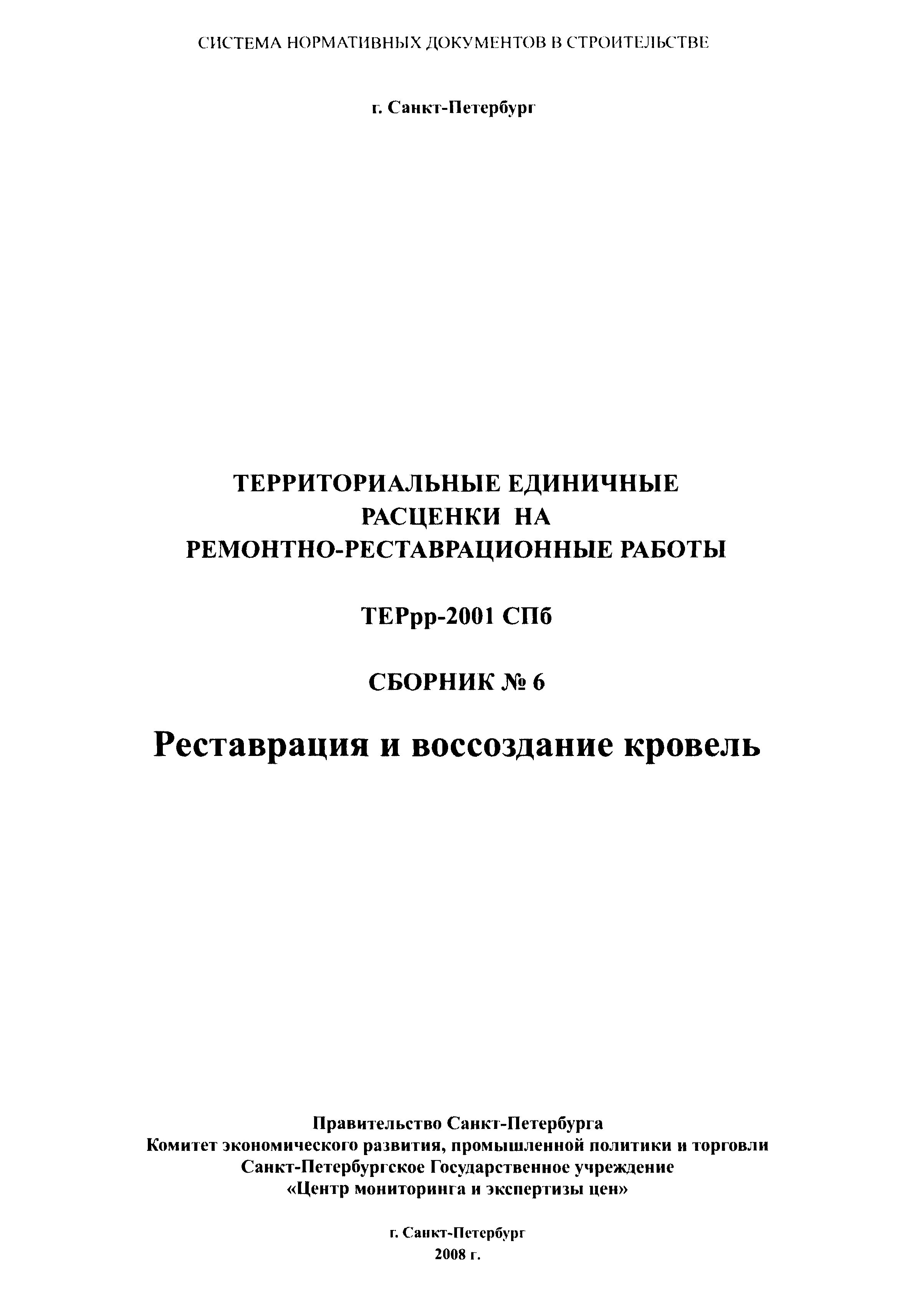 ТЕРрр 2001-06 СПб