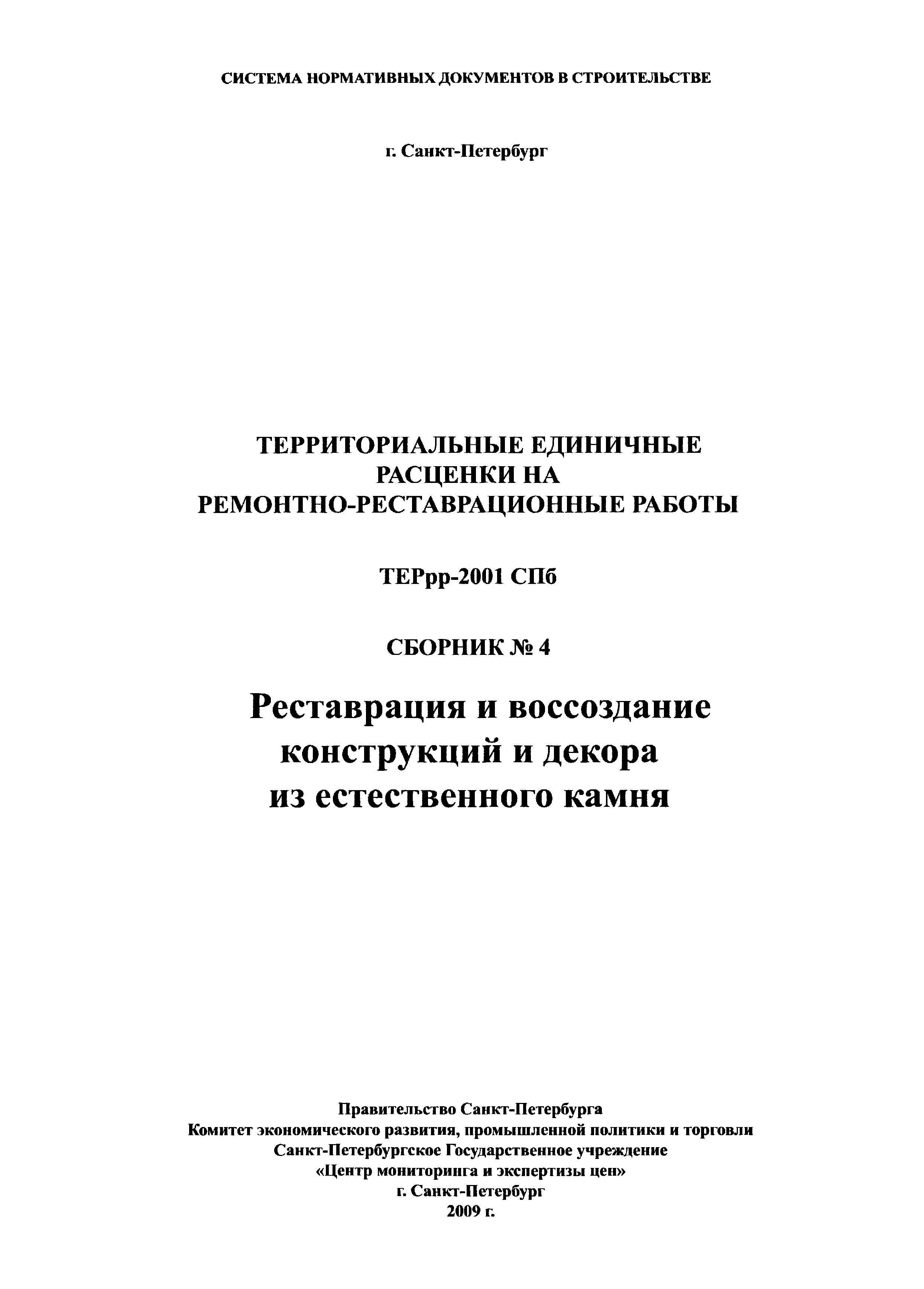 ТЕРрр 2001-04 СПб