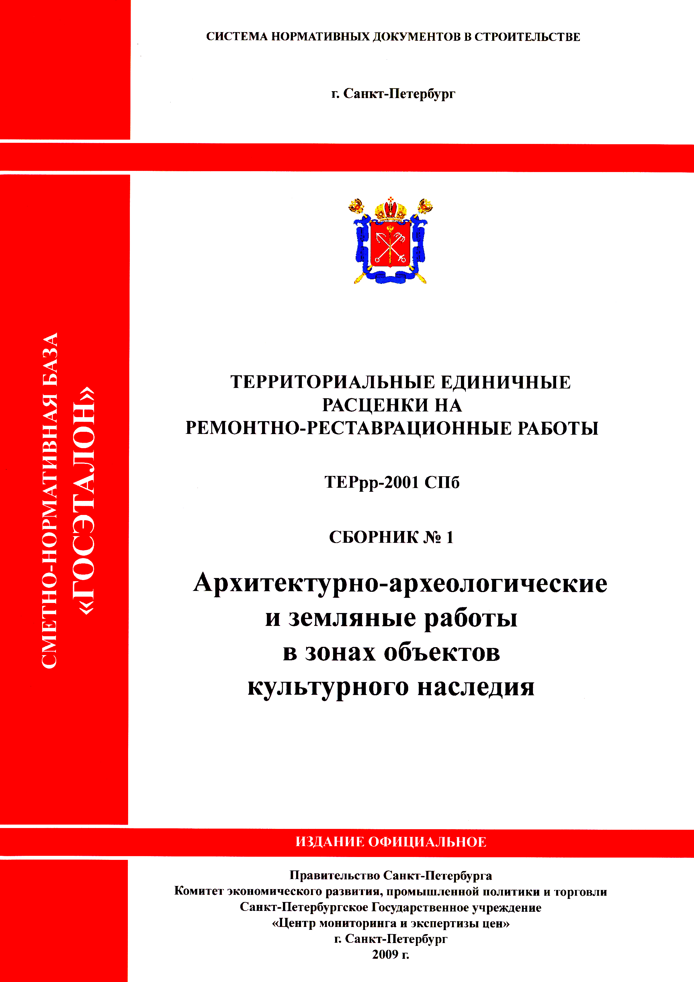 ТЕРрр 2001-01 СПб