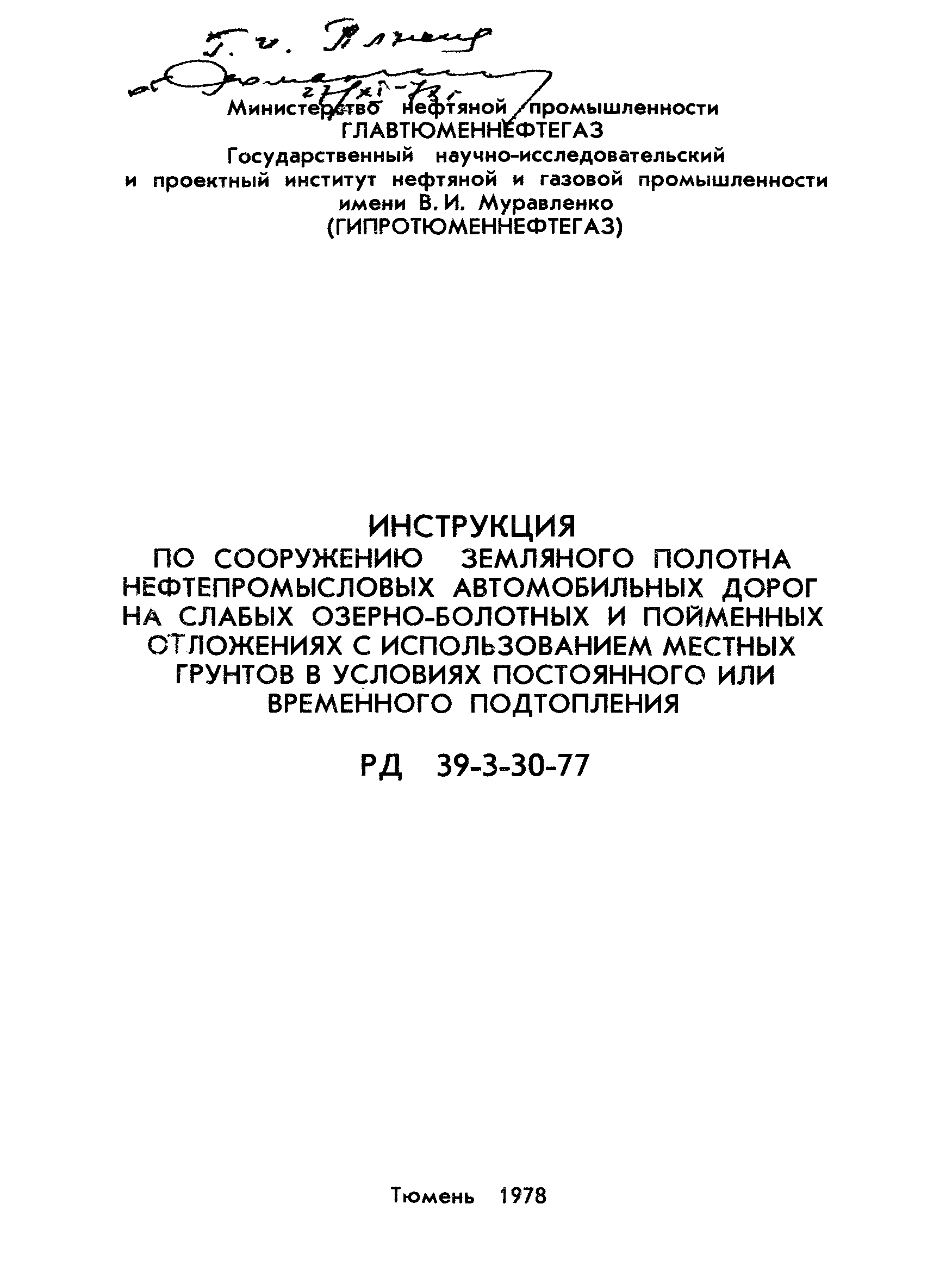 РД 39-3-30-77