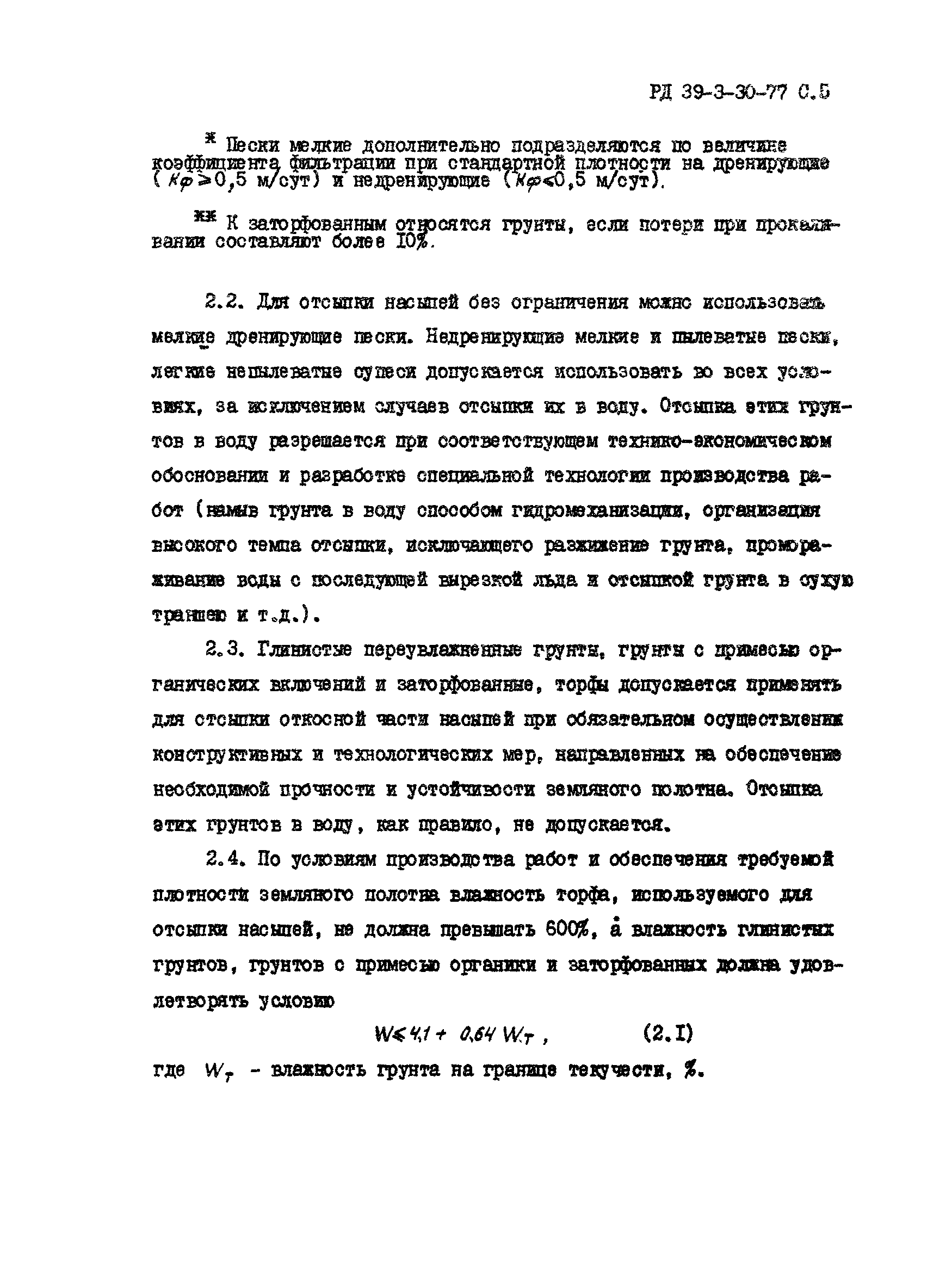 РД 39-3-30-77