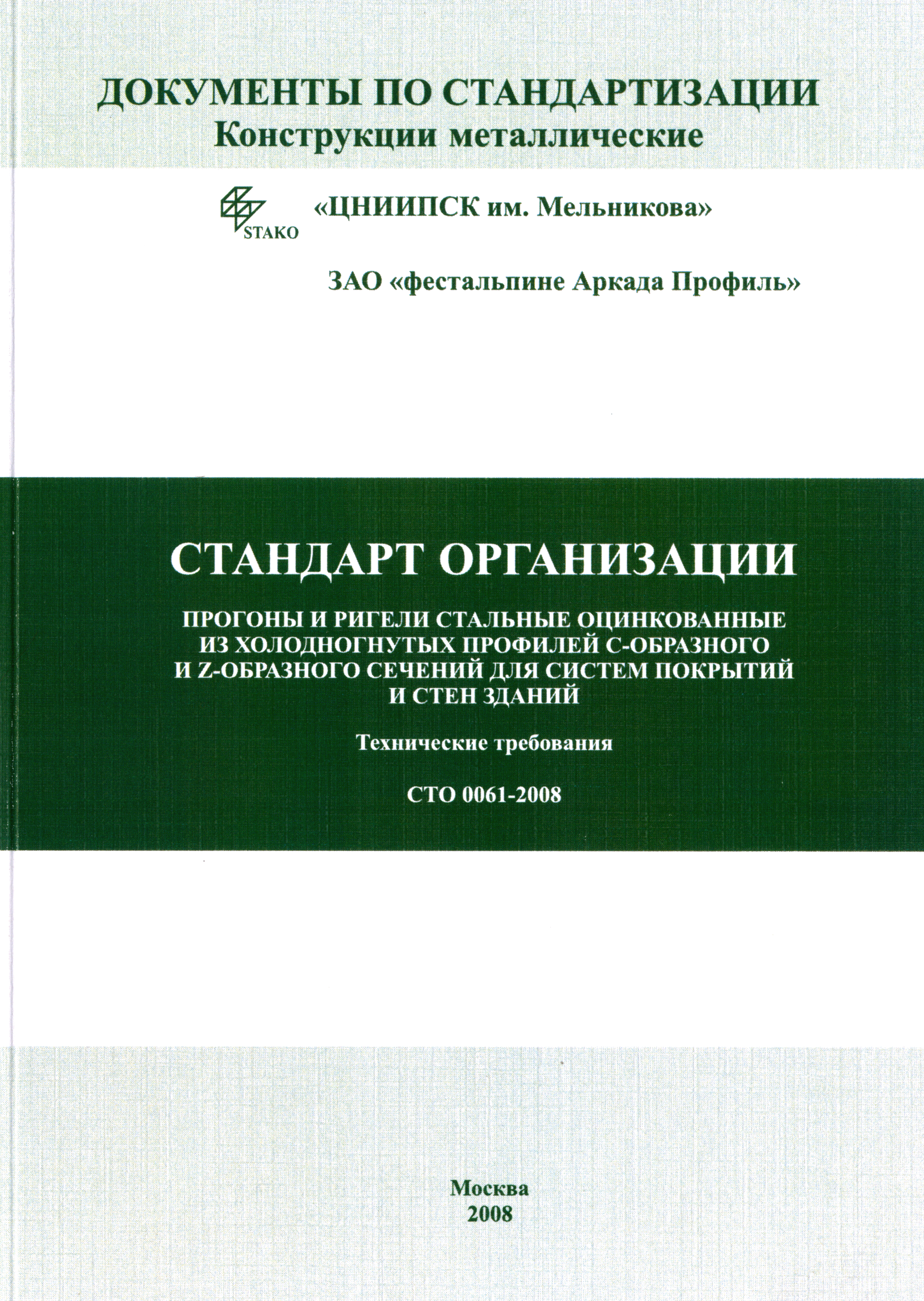 СТО 0061-2008