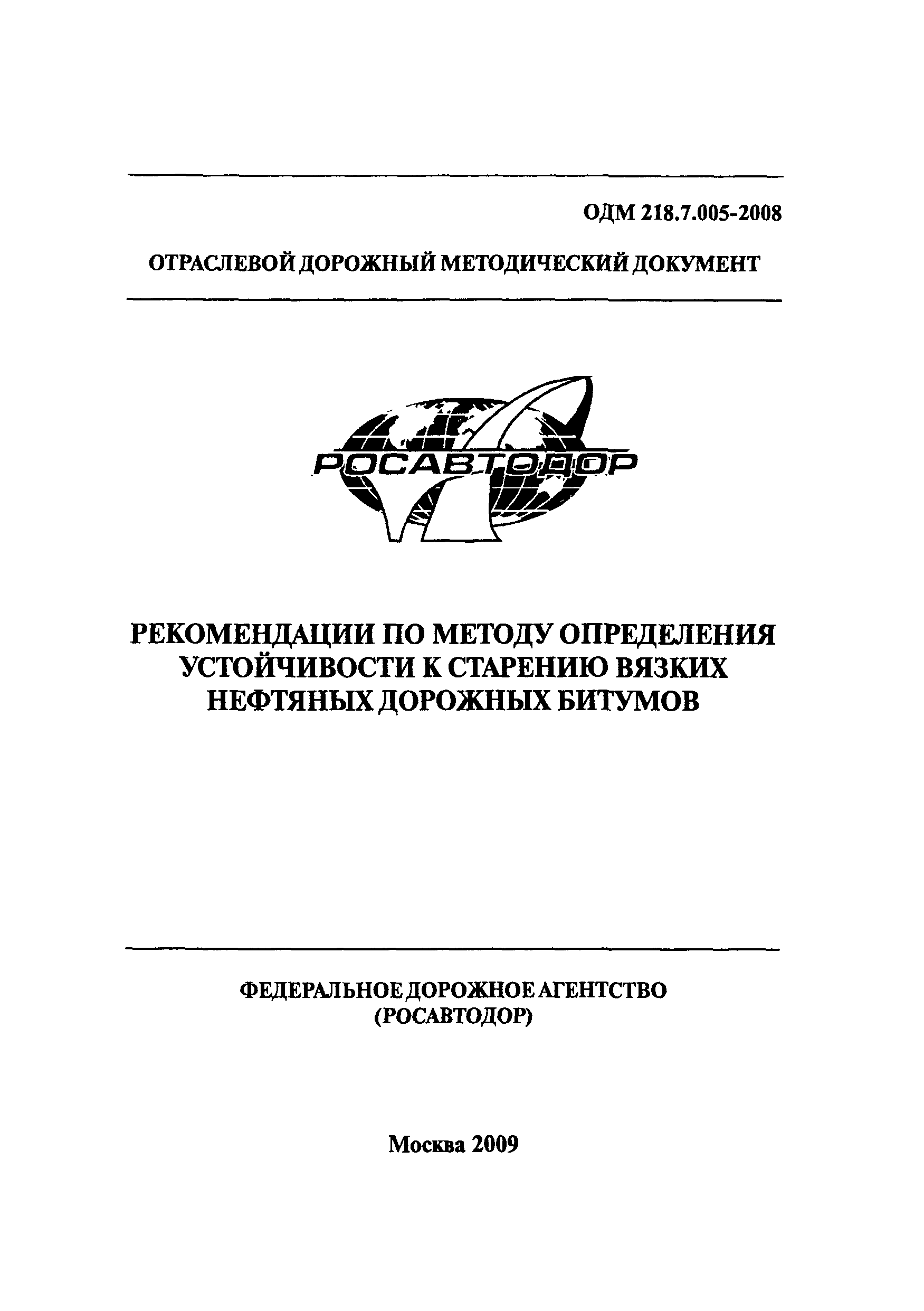 ОДМ 218.7.005-2008