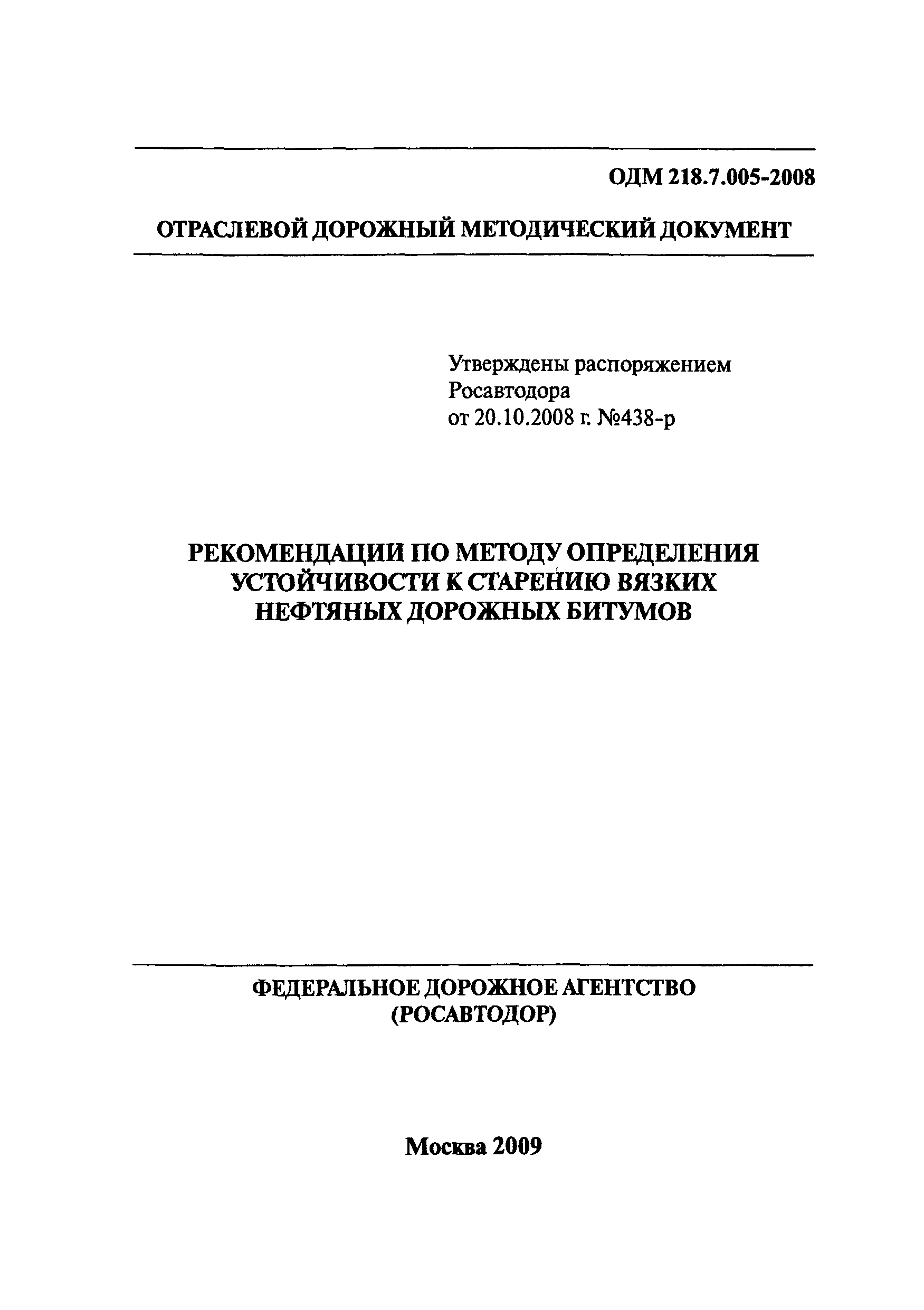 ОДМ 218.7.005-2008