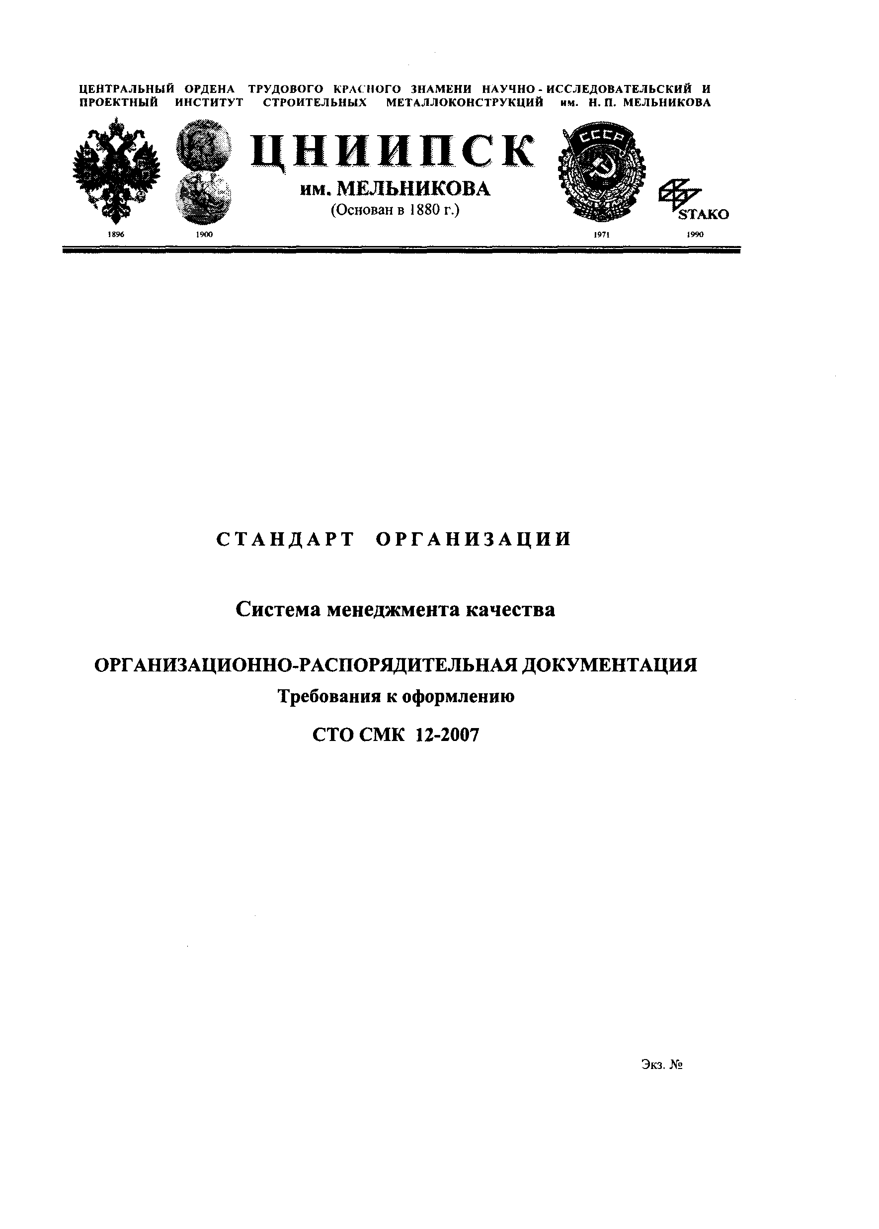 СТО СМК 12-2007