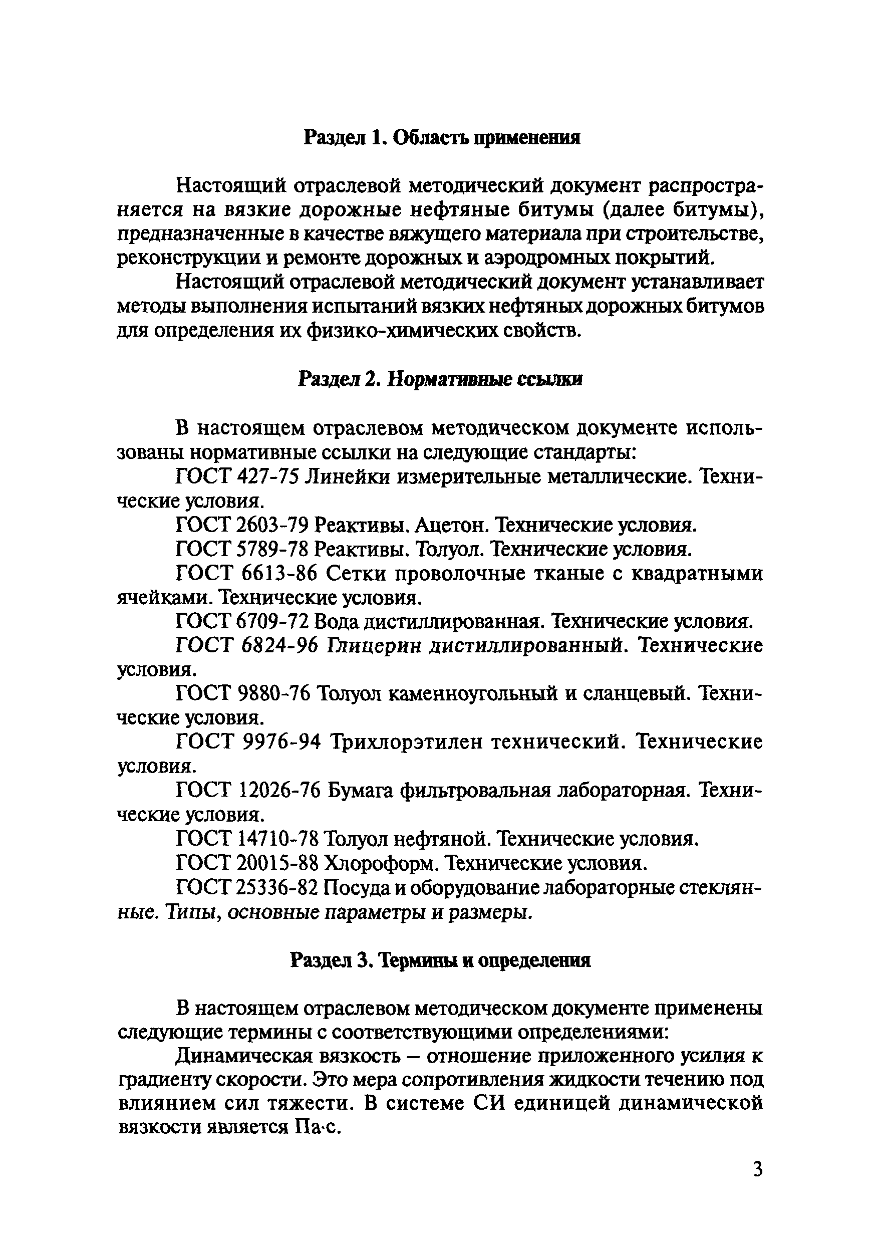 ОДМ 218.7.001-2008