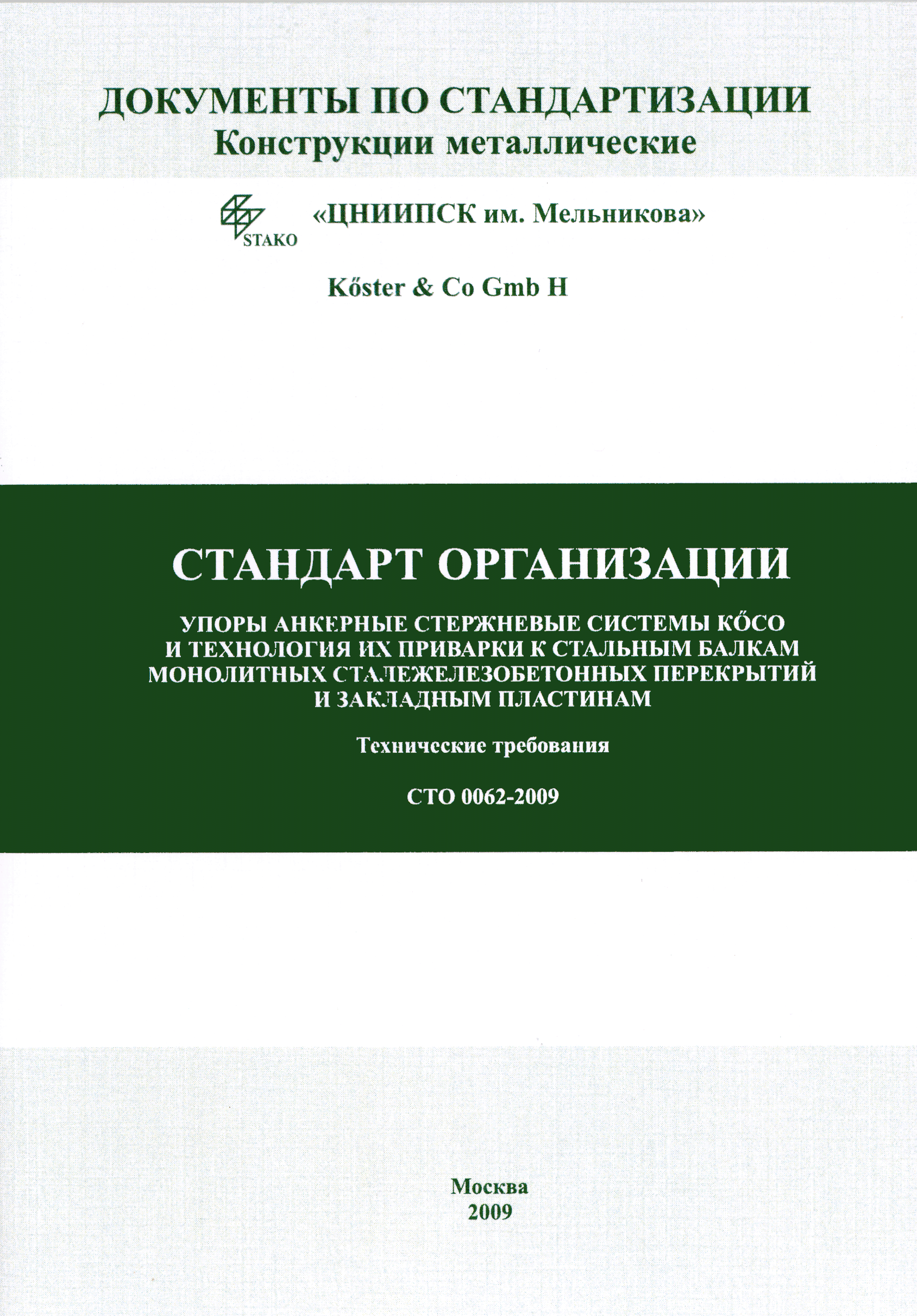 СТО 0062-2009