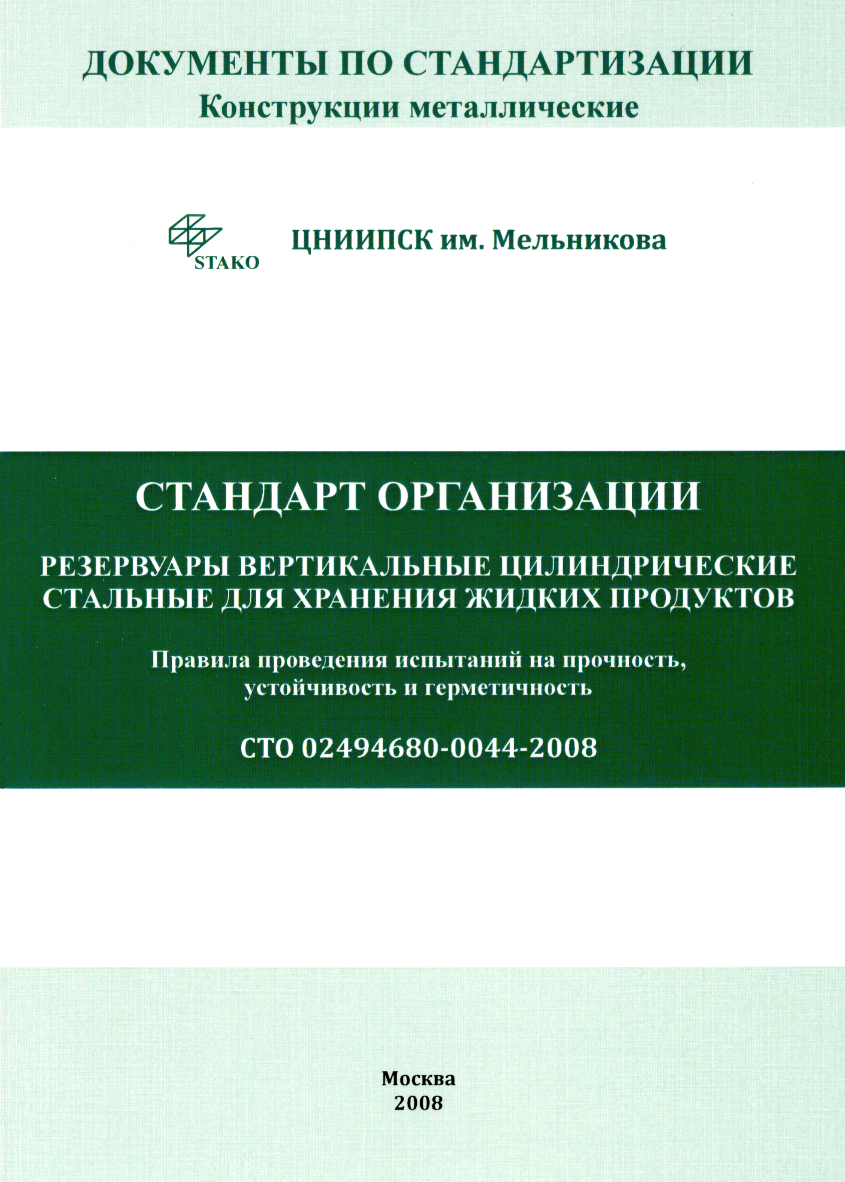 СТО 02494680-0044-2008