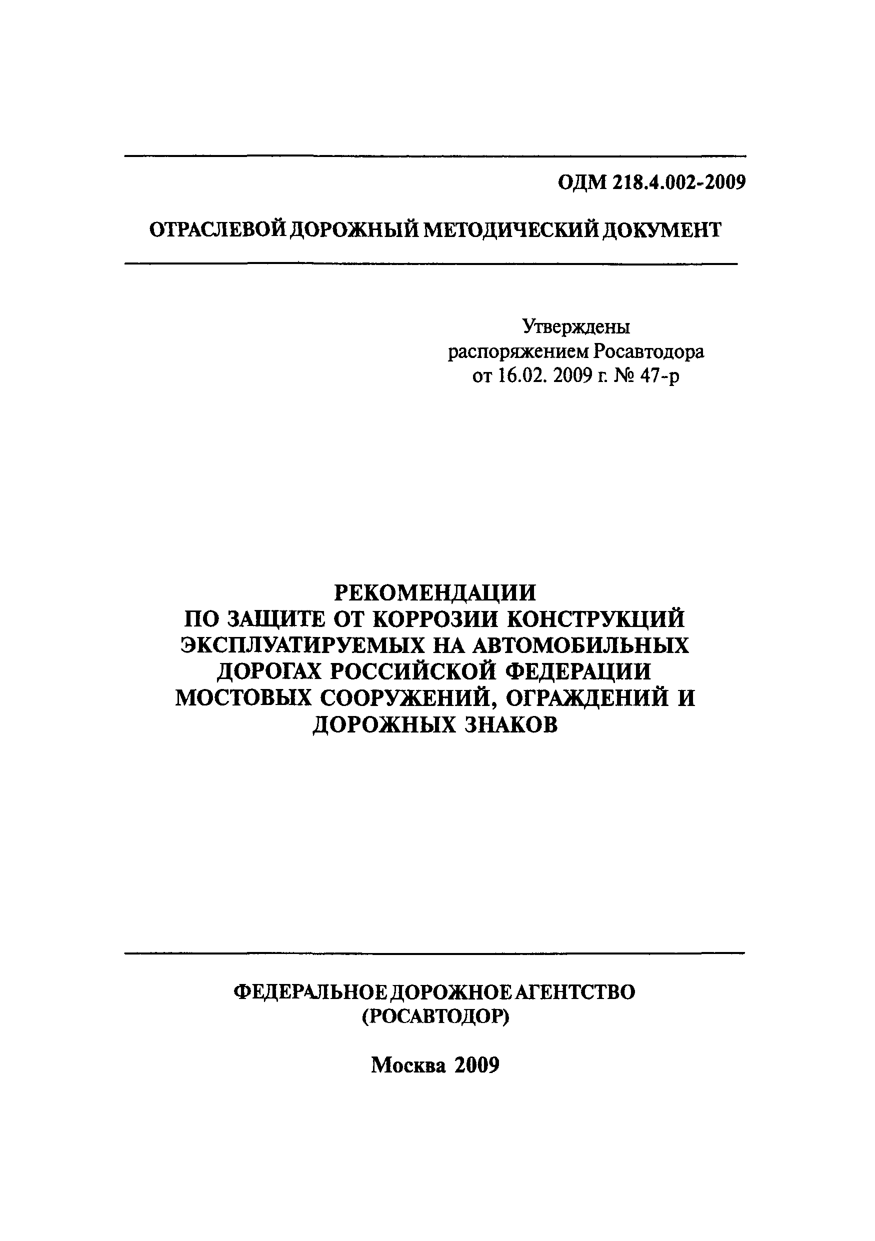 ОДМ 218.4.002-2009