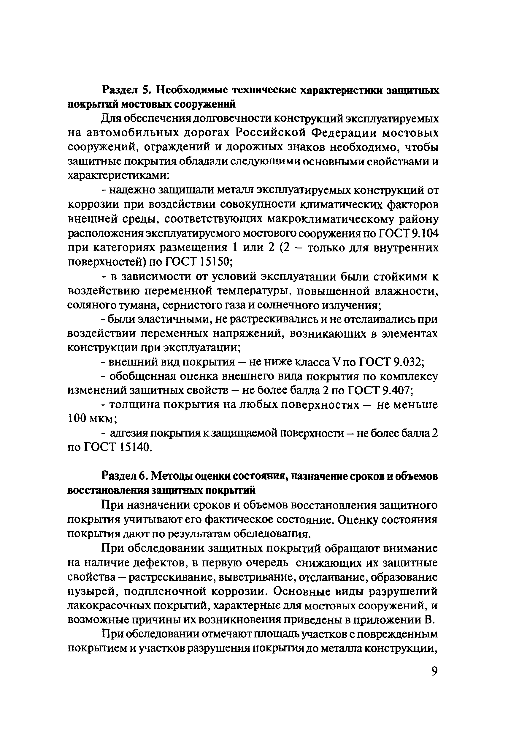 ОДМ 218.4.002-2009