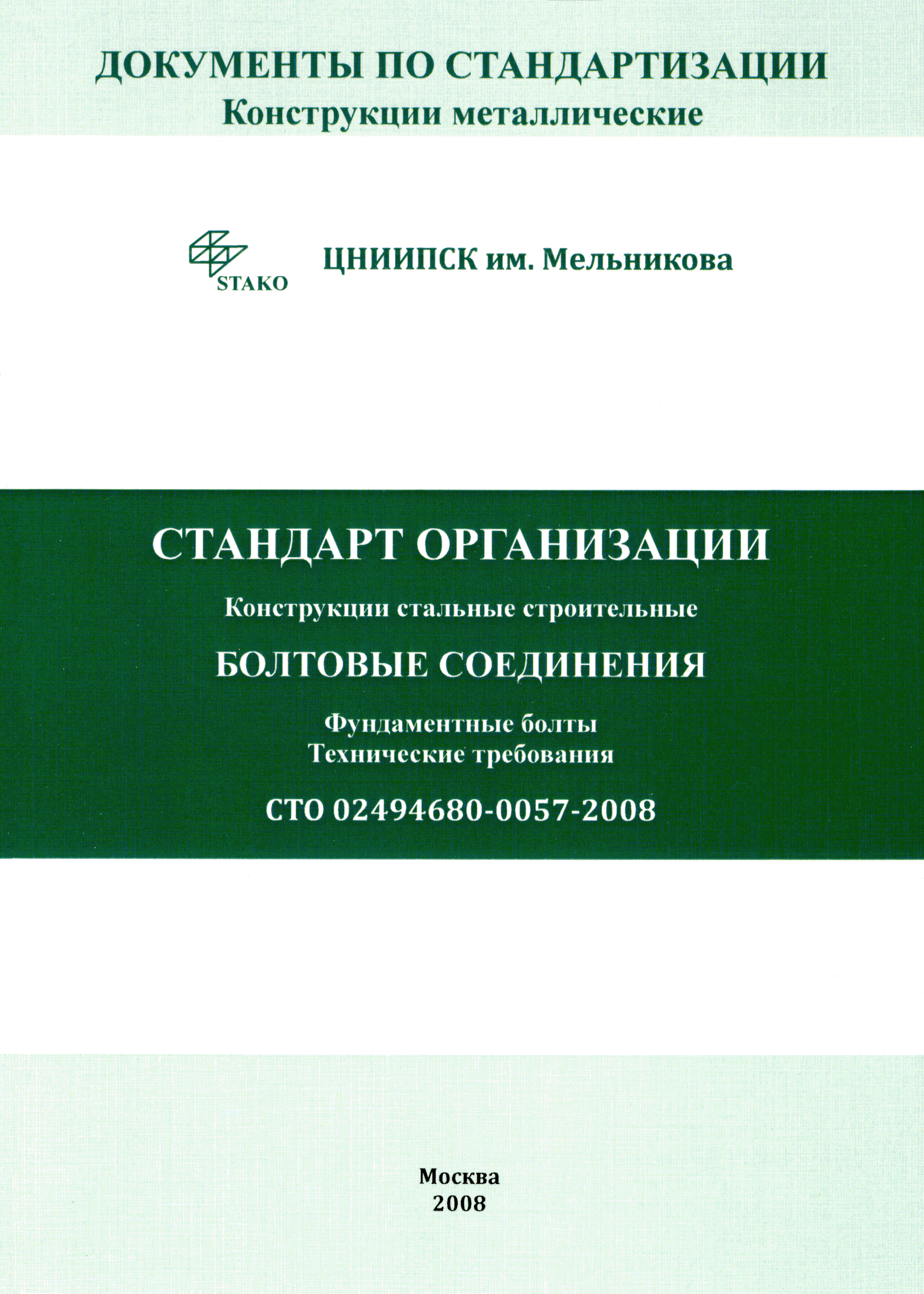 СТО 02494680-0057-2008