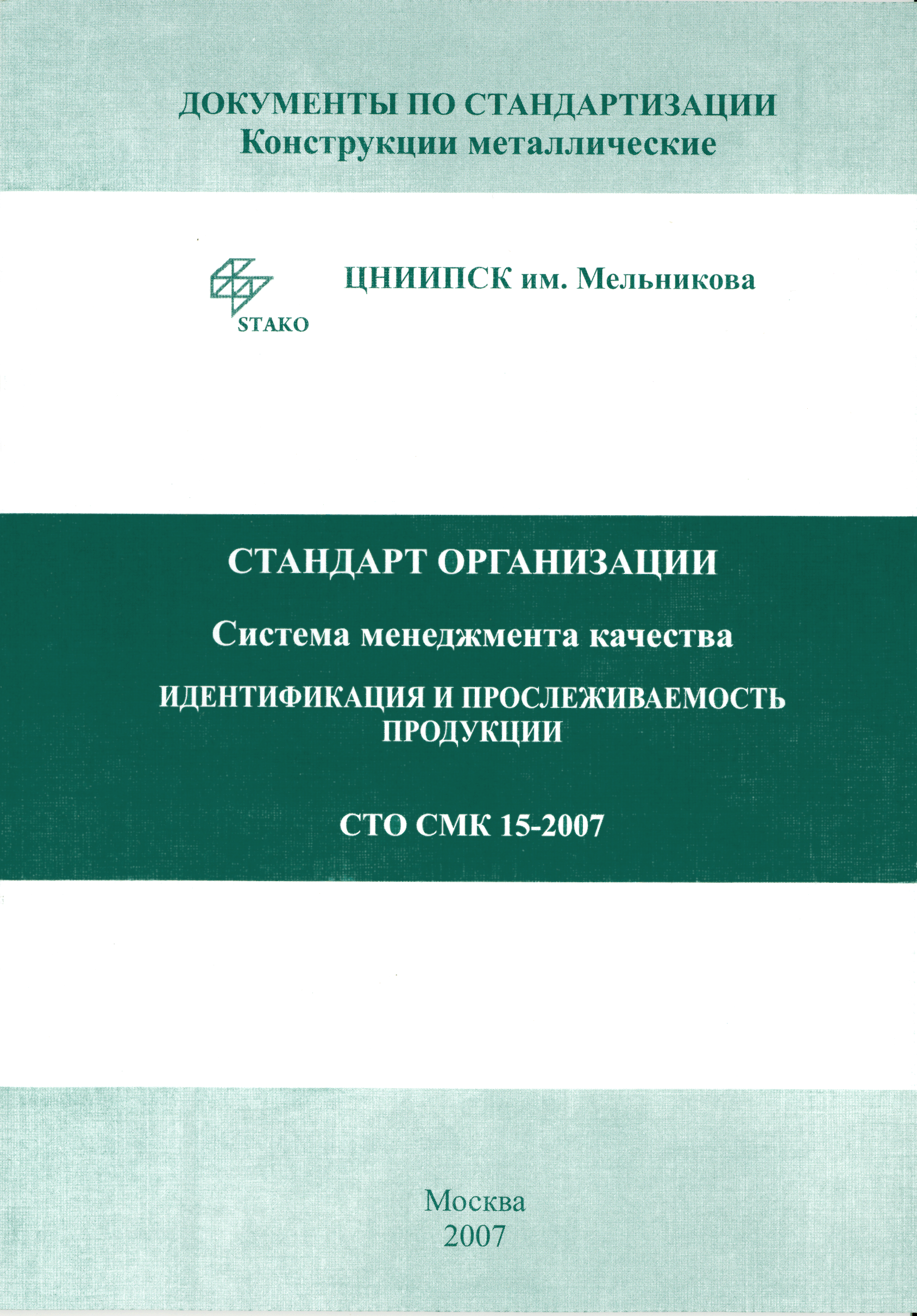 СТО СМК 15-2007