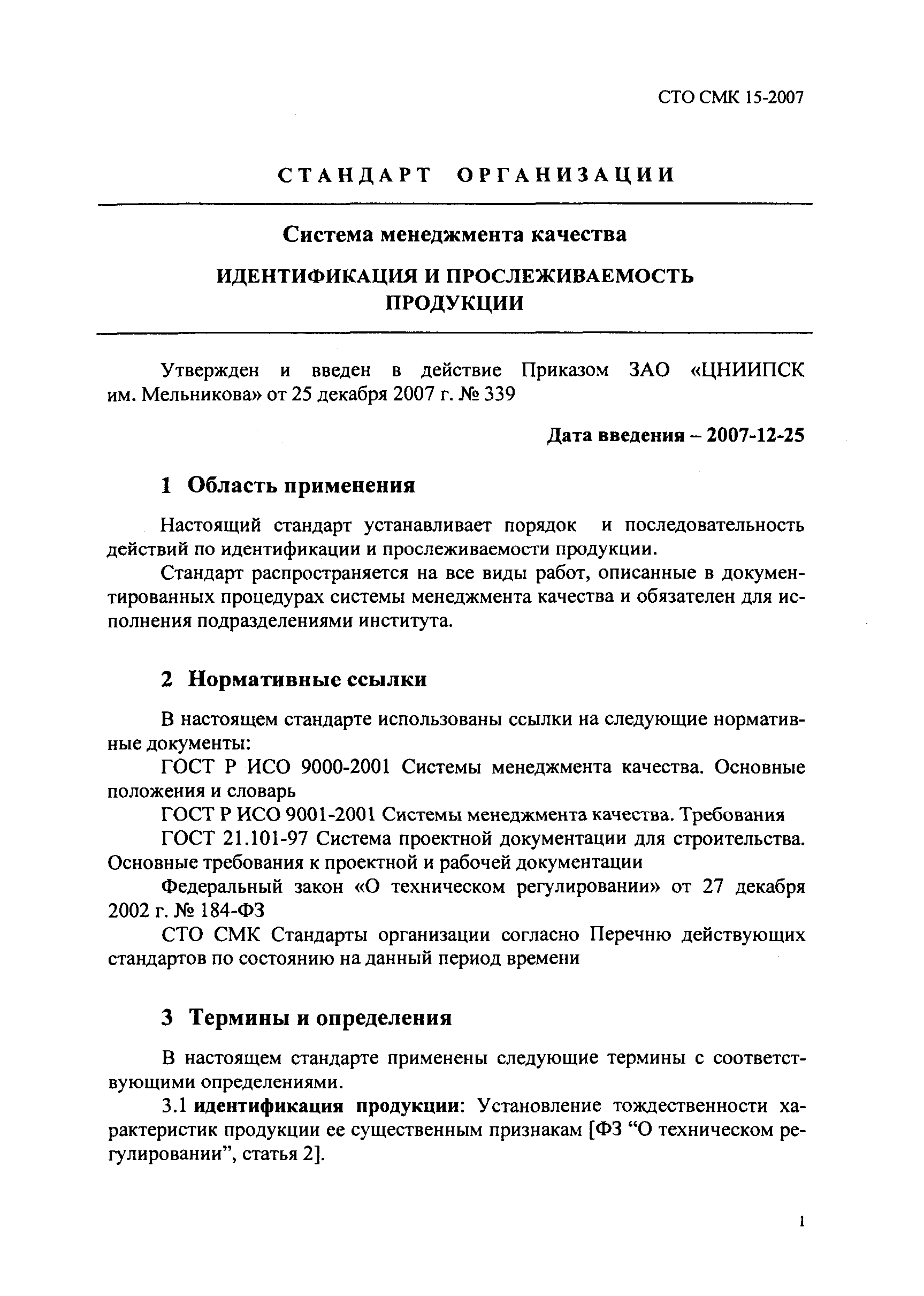 СТО СМК 15-2007