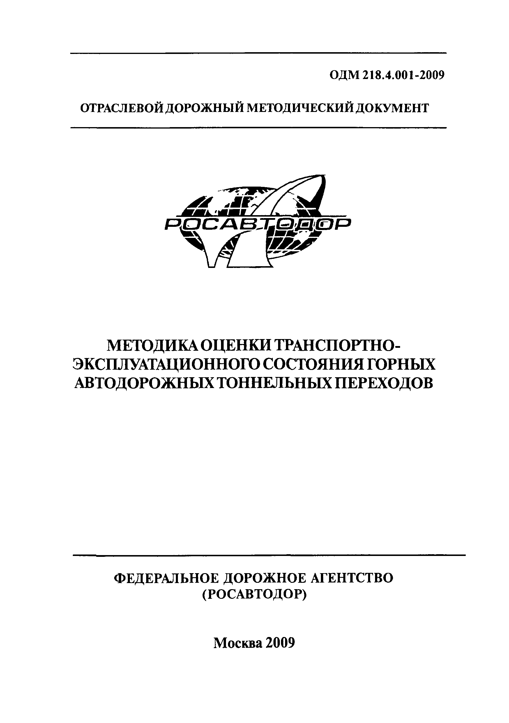 ОДМ 218.4.001-2009