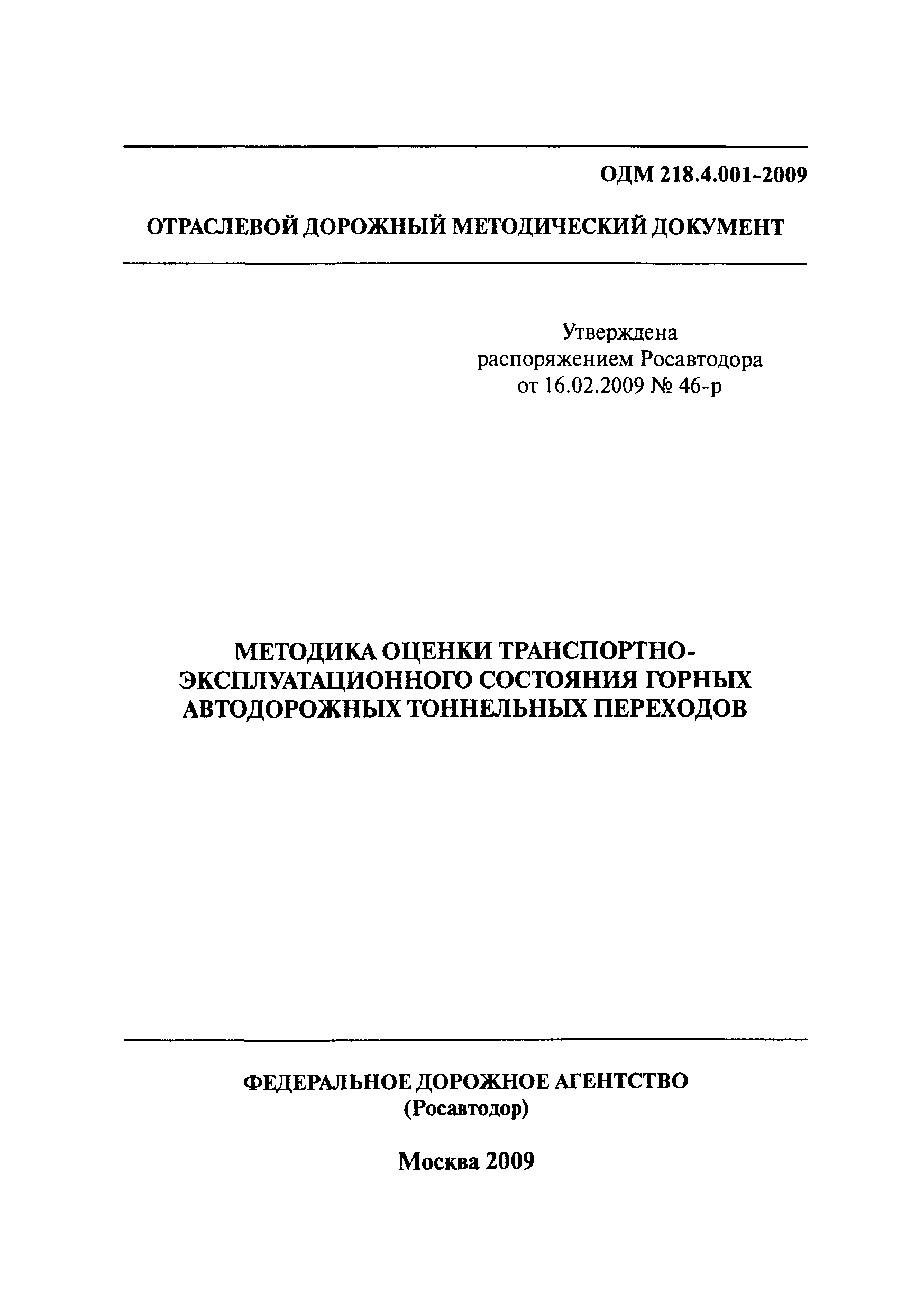 ОДМ 218.4.001-2009