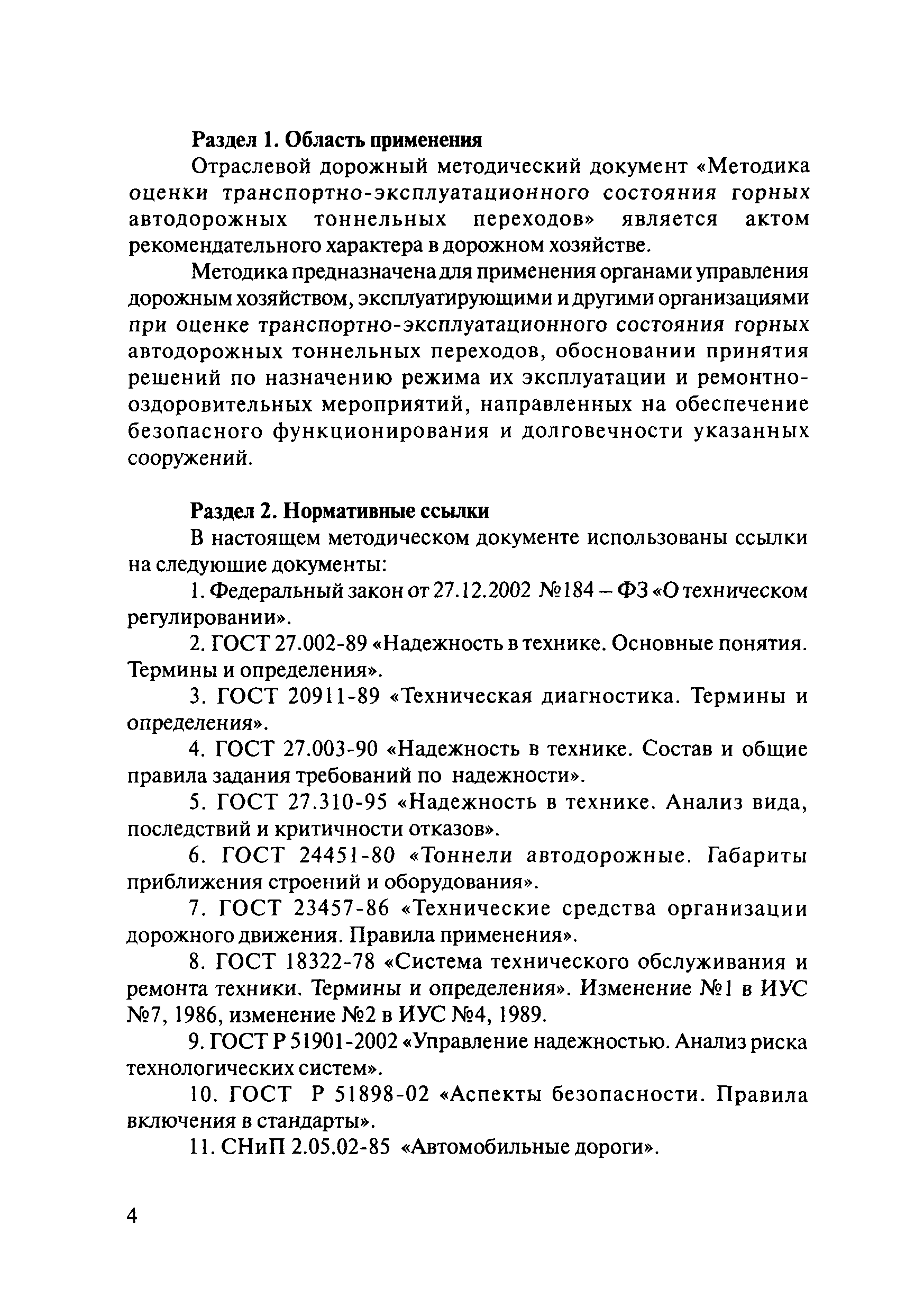 ОДМ 218.4.001-2009