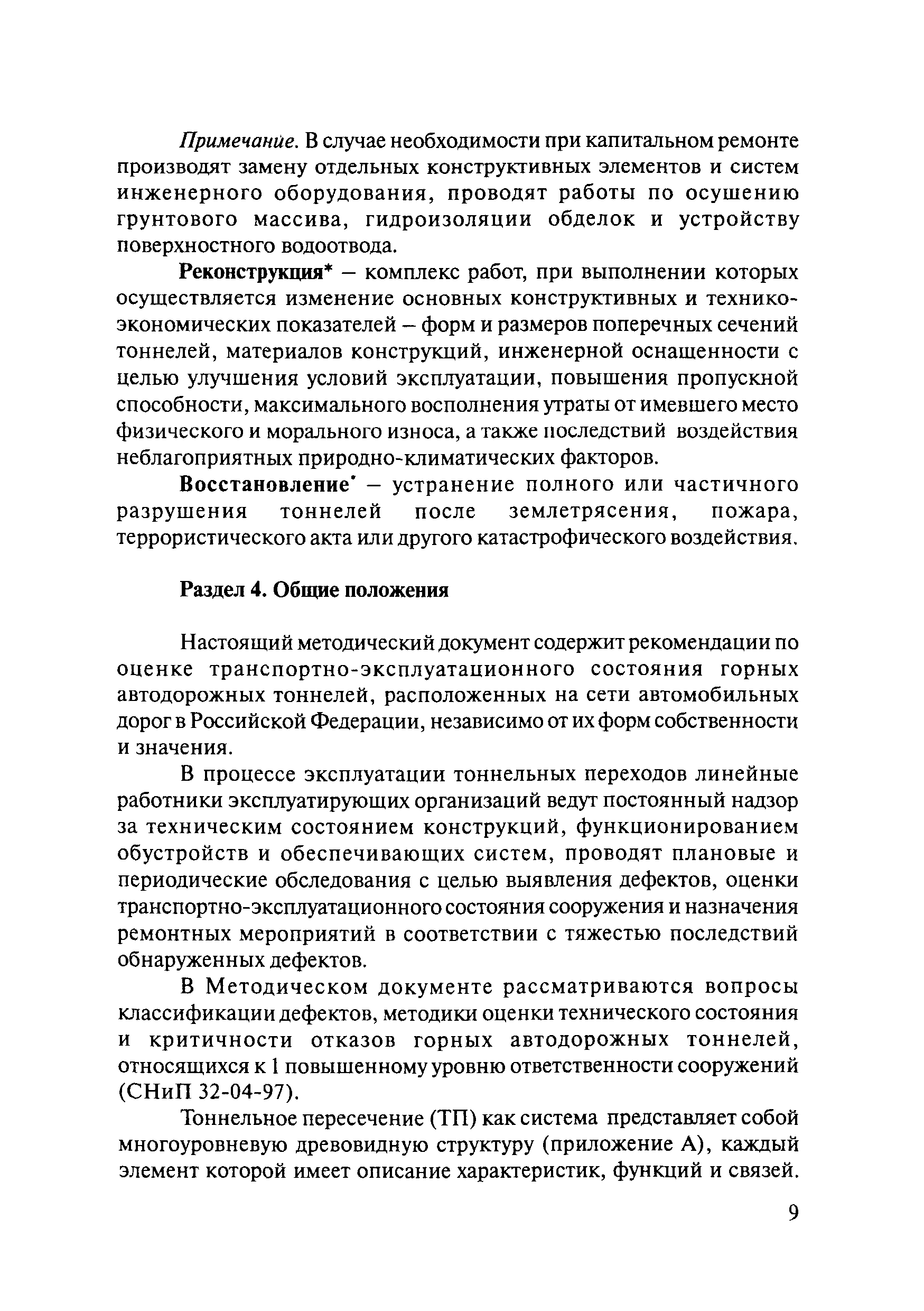 ОДМ 218.4.001-2009