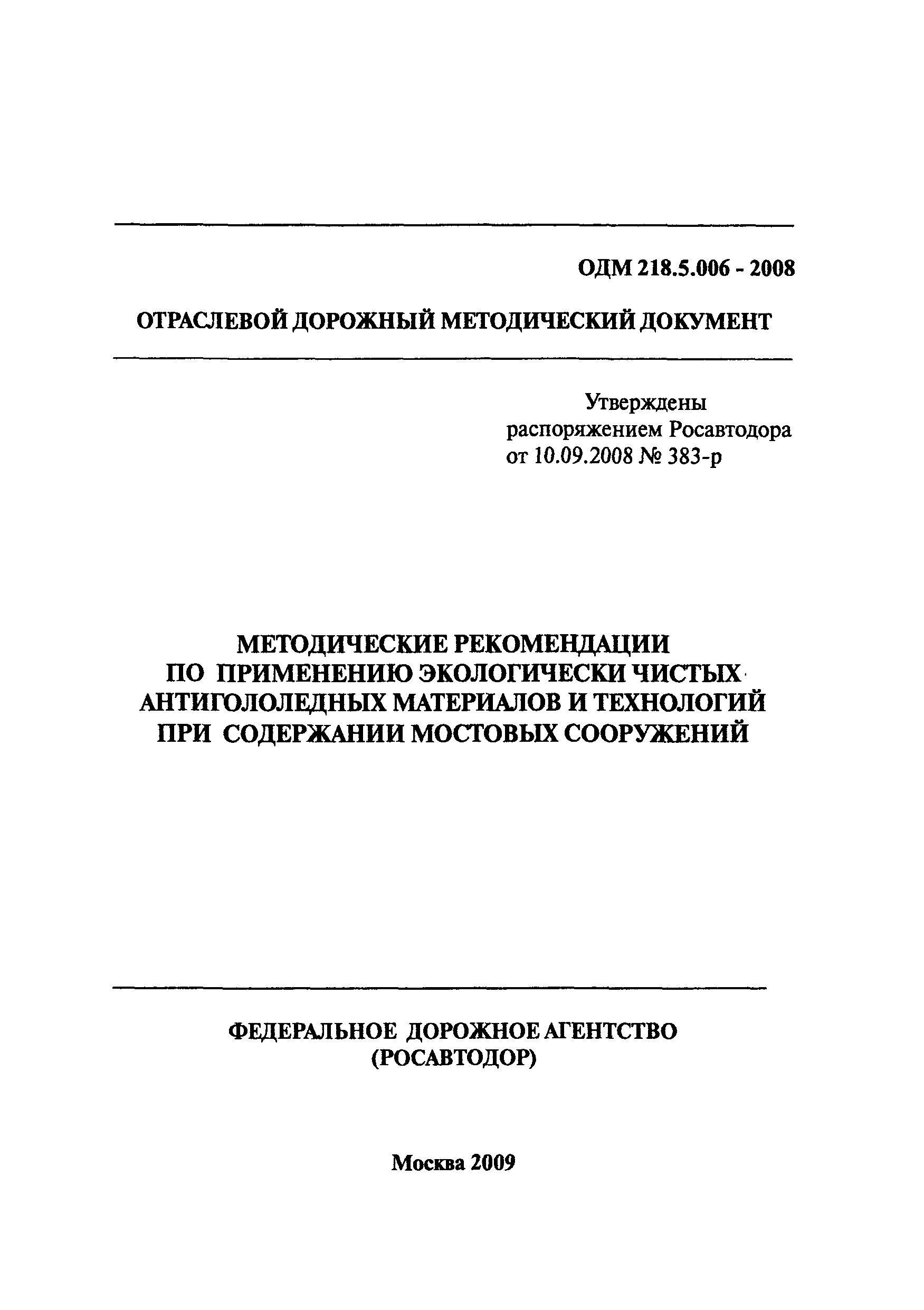 ОДМ 218.5.006-2008