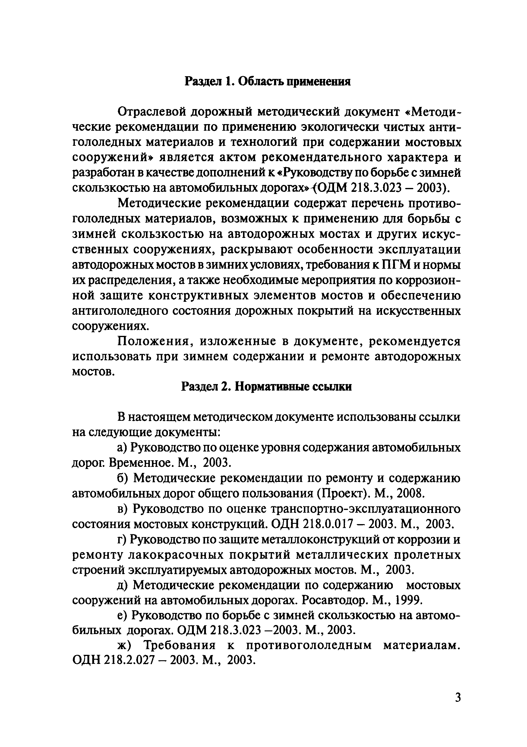 ОДМ 218.5.006-2008