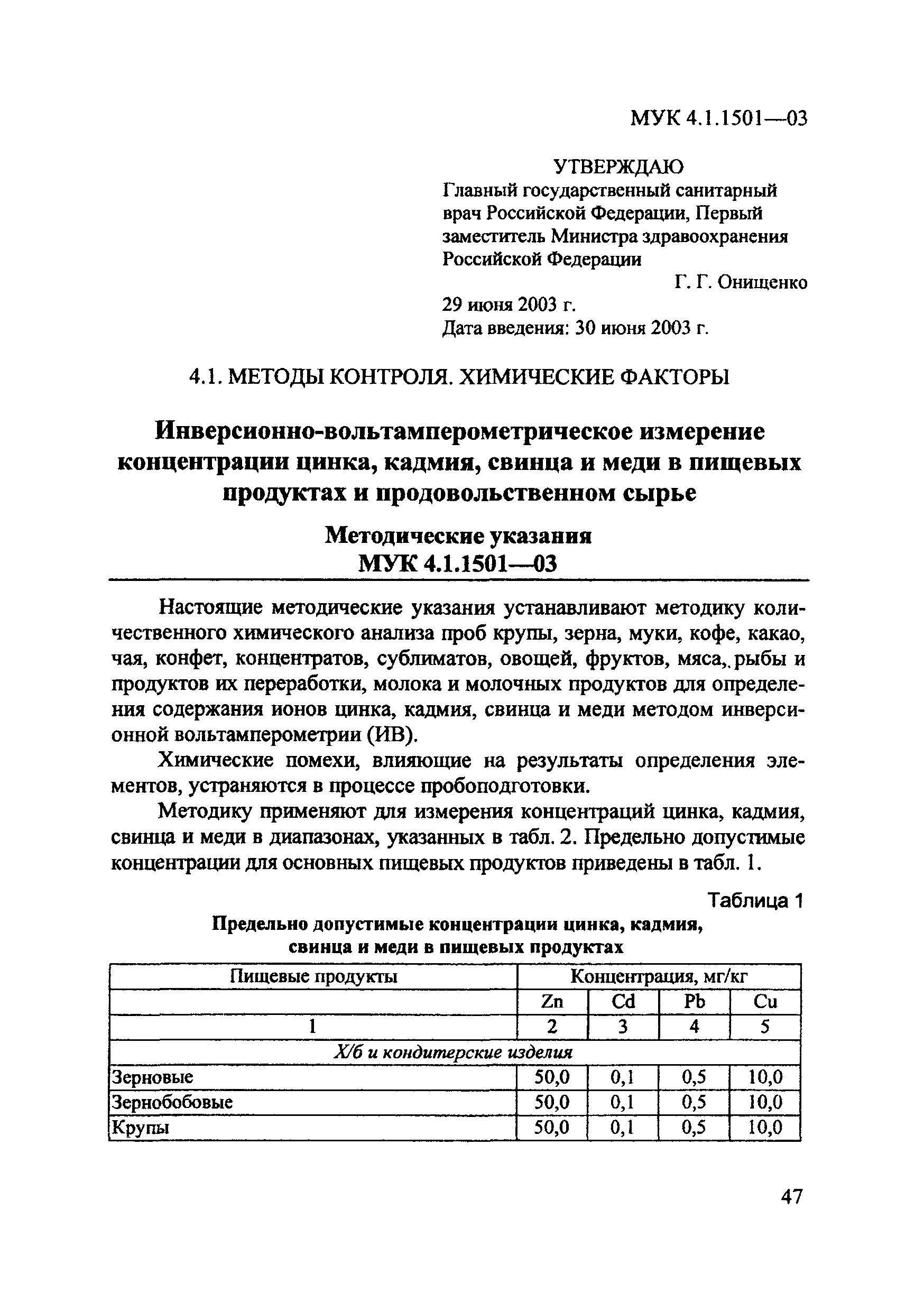 МУК 4.1.1501-03
