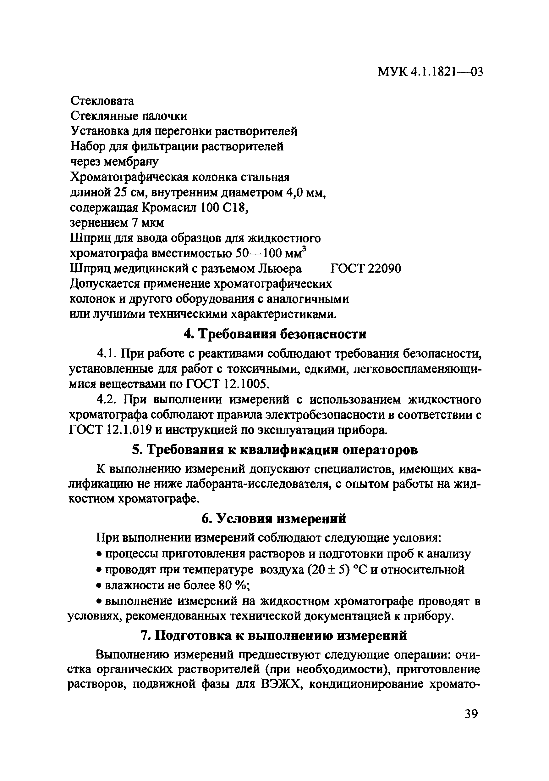 МУК 4.1.1821-03