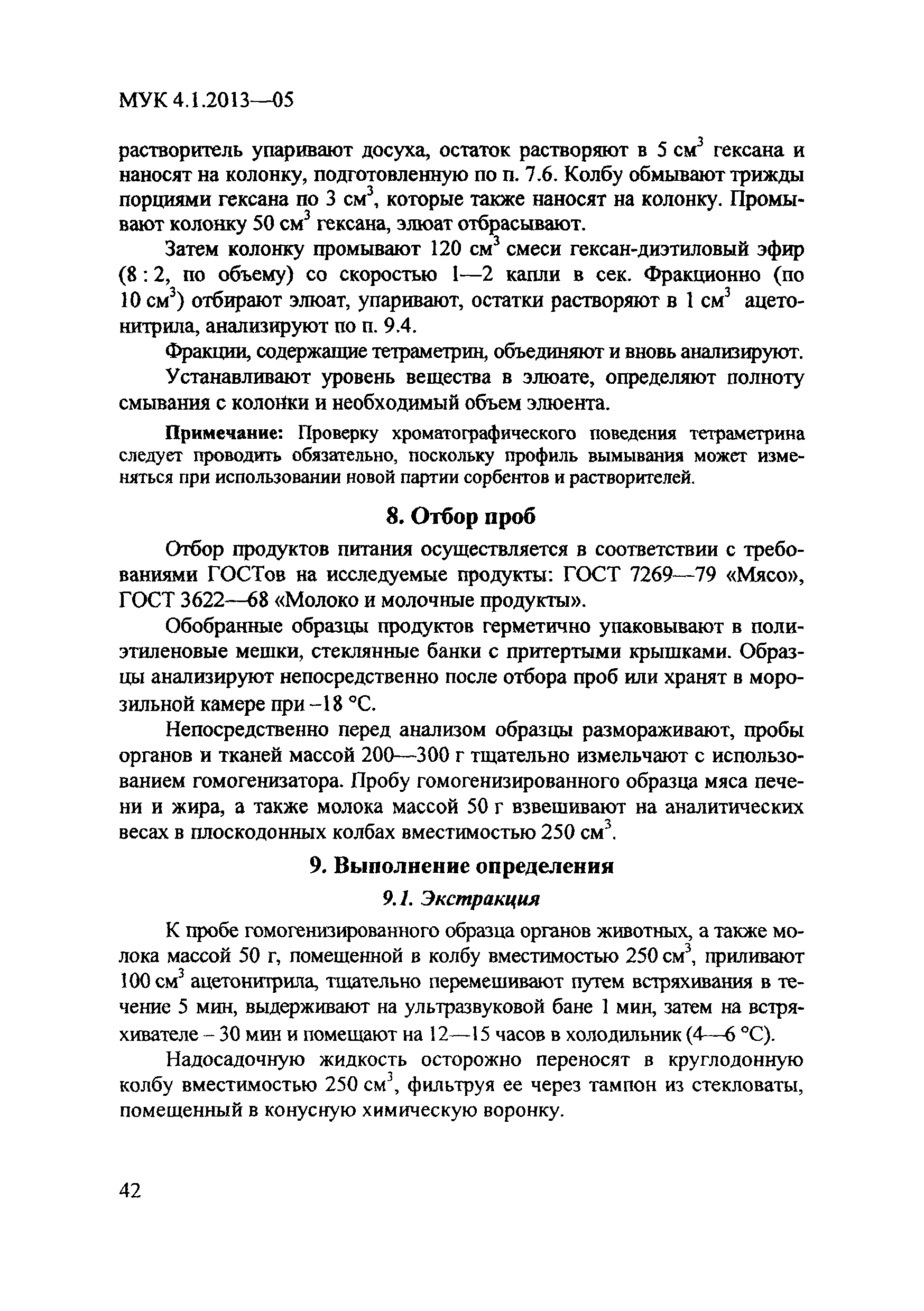 МУК 4.1.2013-05