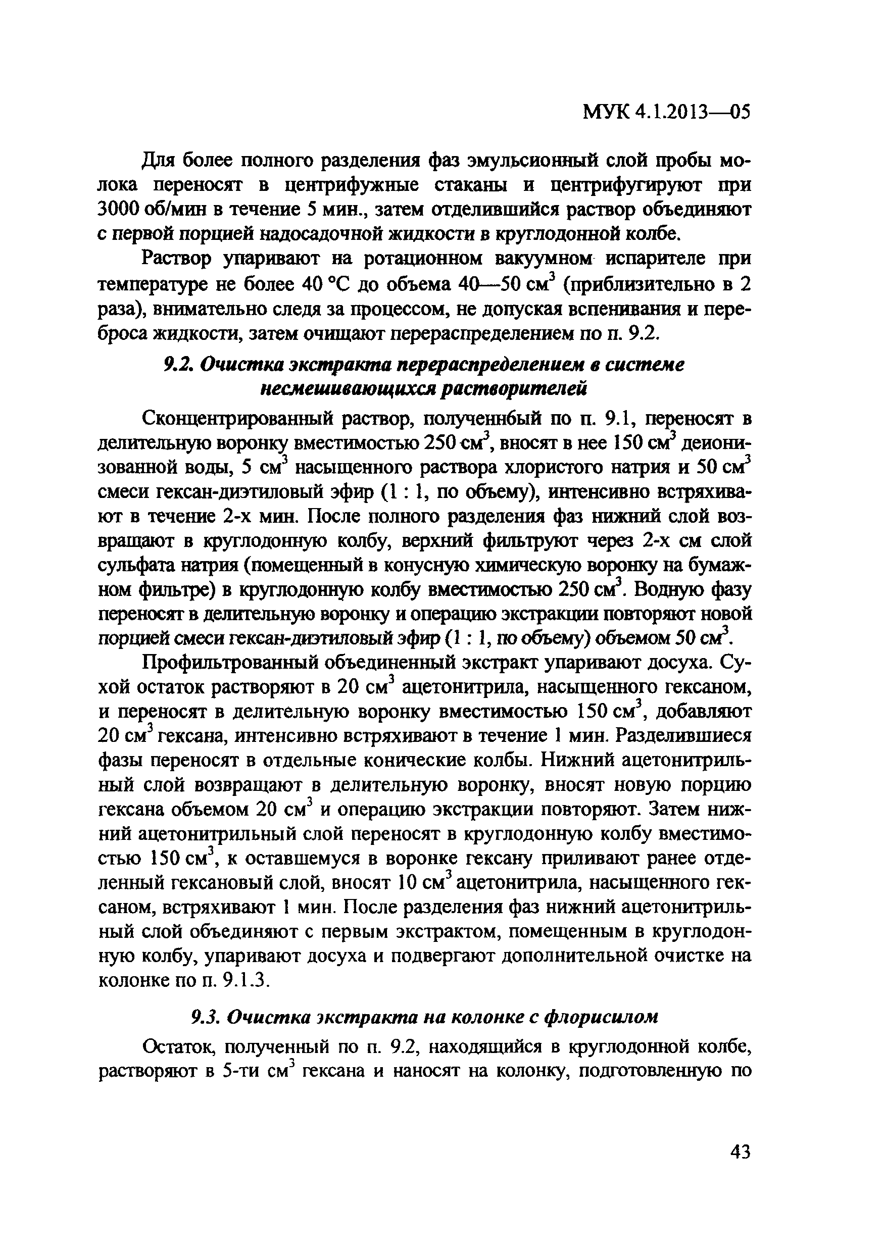 МУК 4.1.2013-05