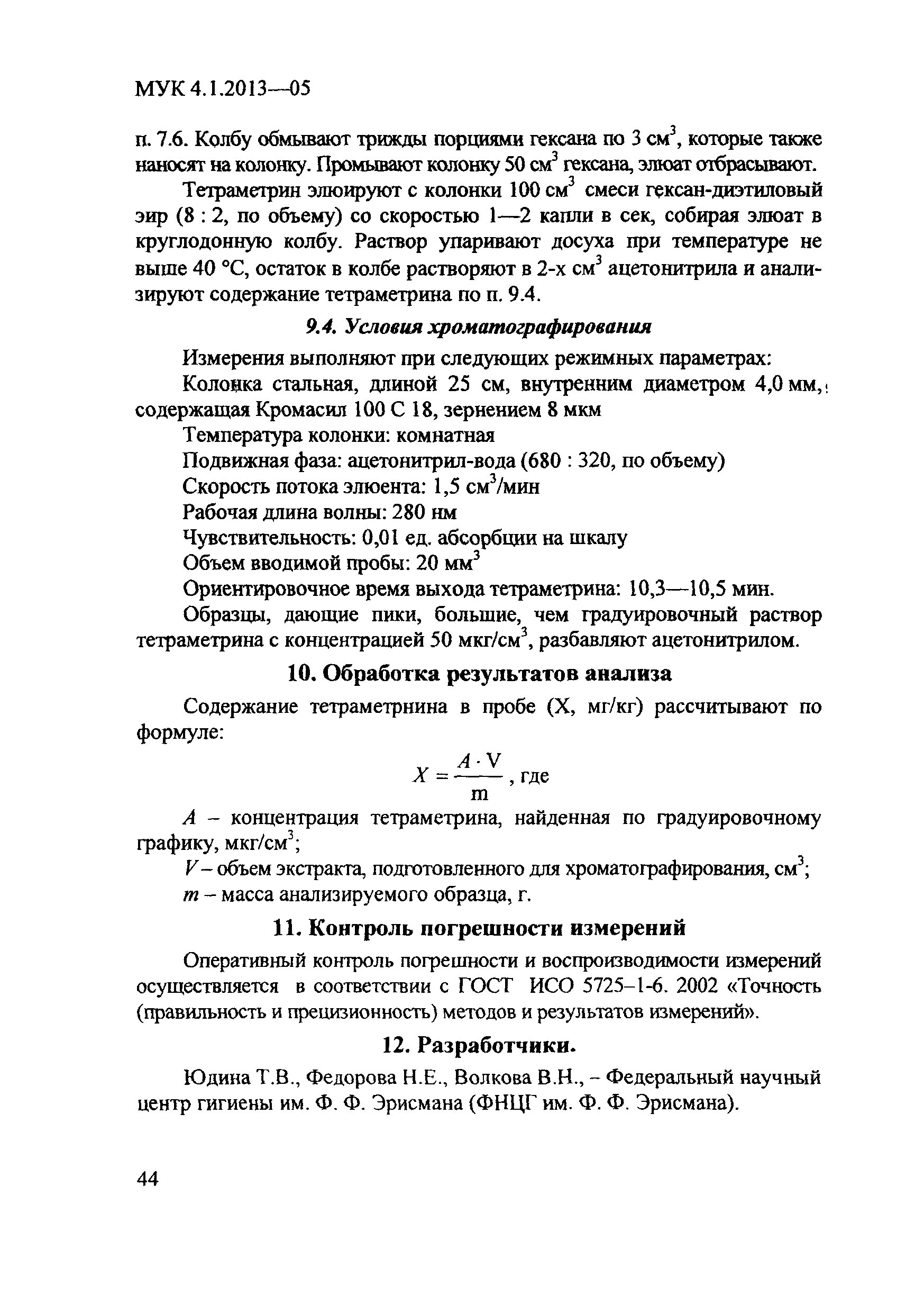 МУК 4.1.2013-05