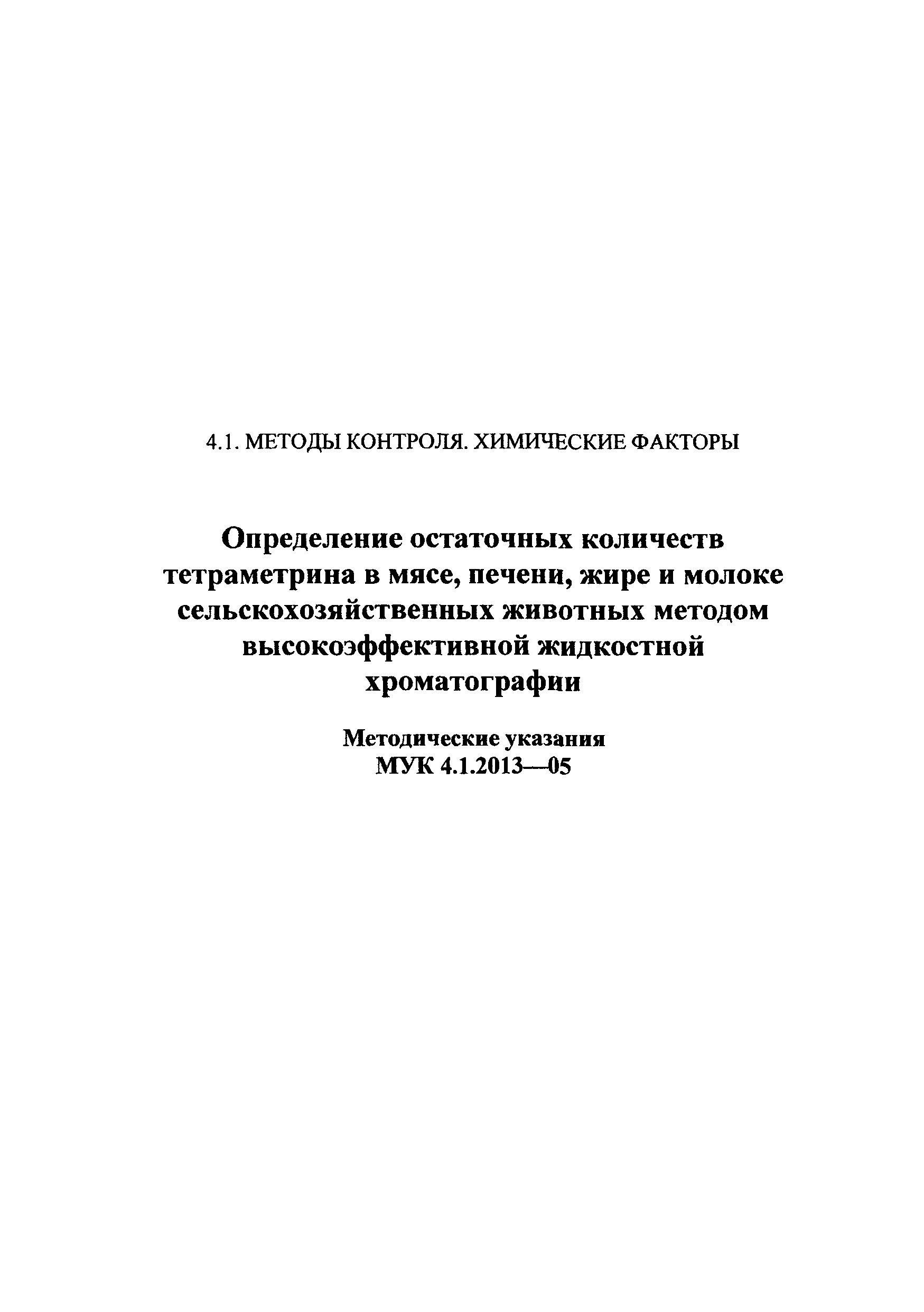 МУК 4.1.2013-05