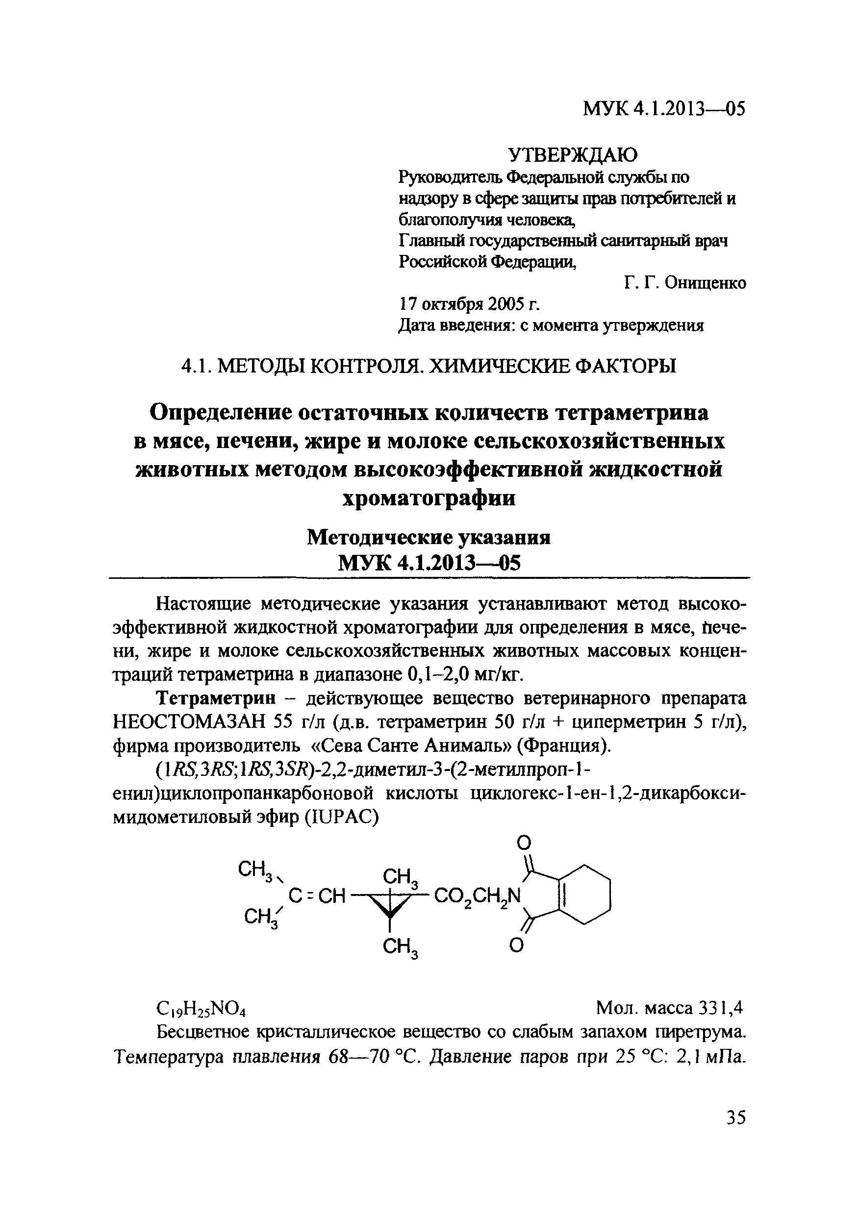 МУК 4.1.2013-05