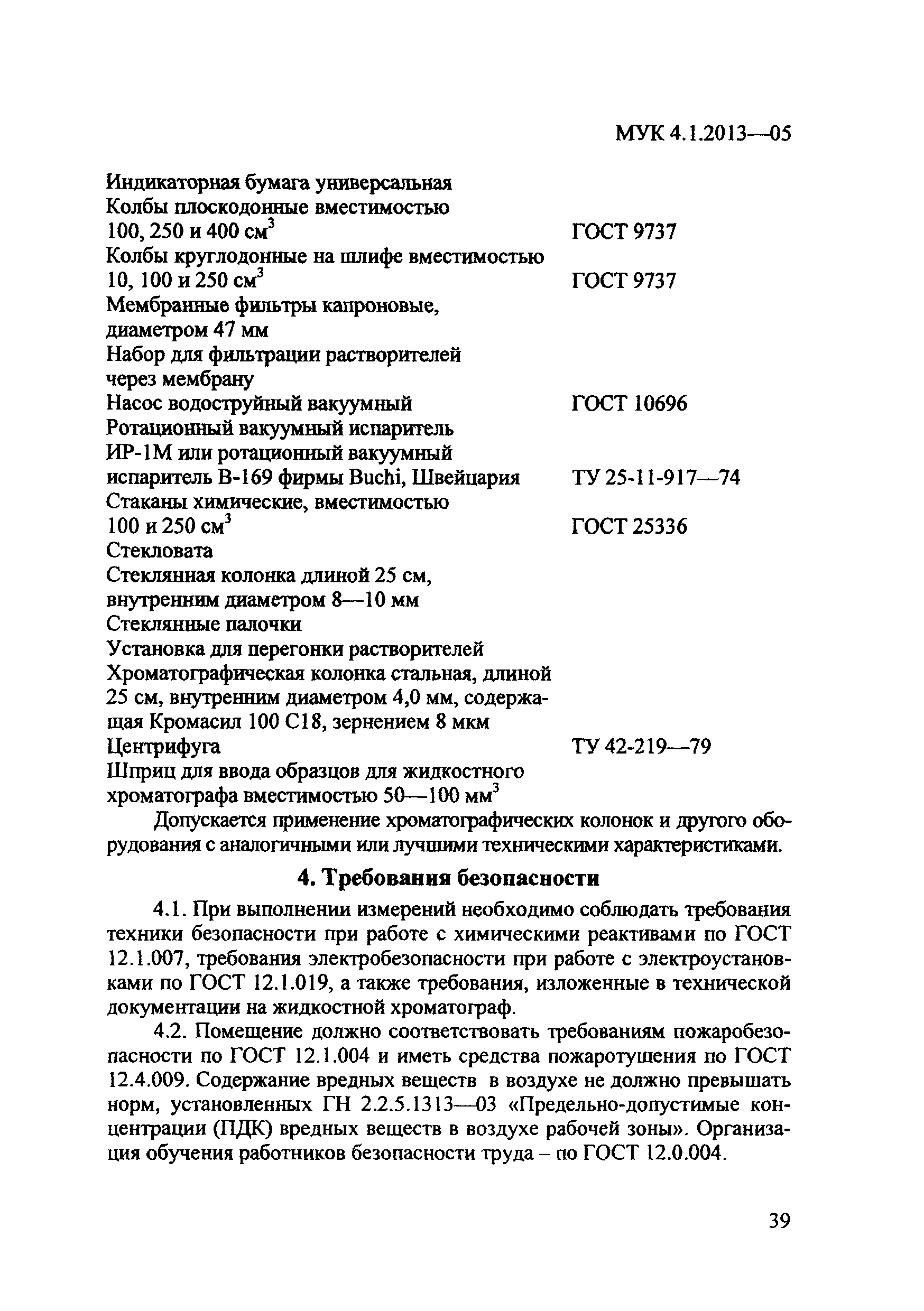 МУК 4.1.2013-05