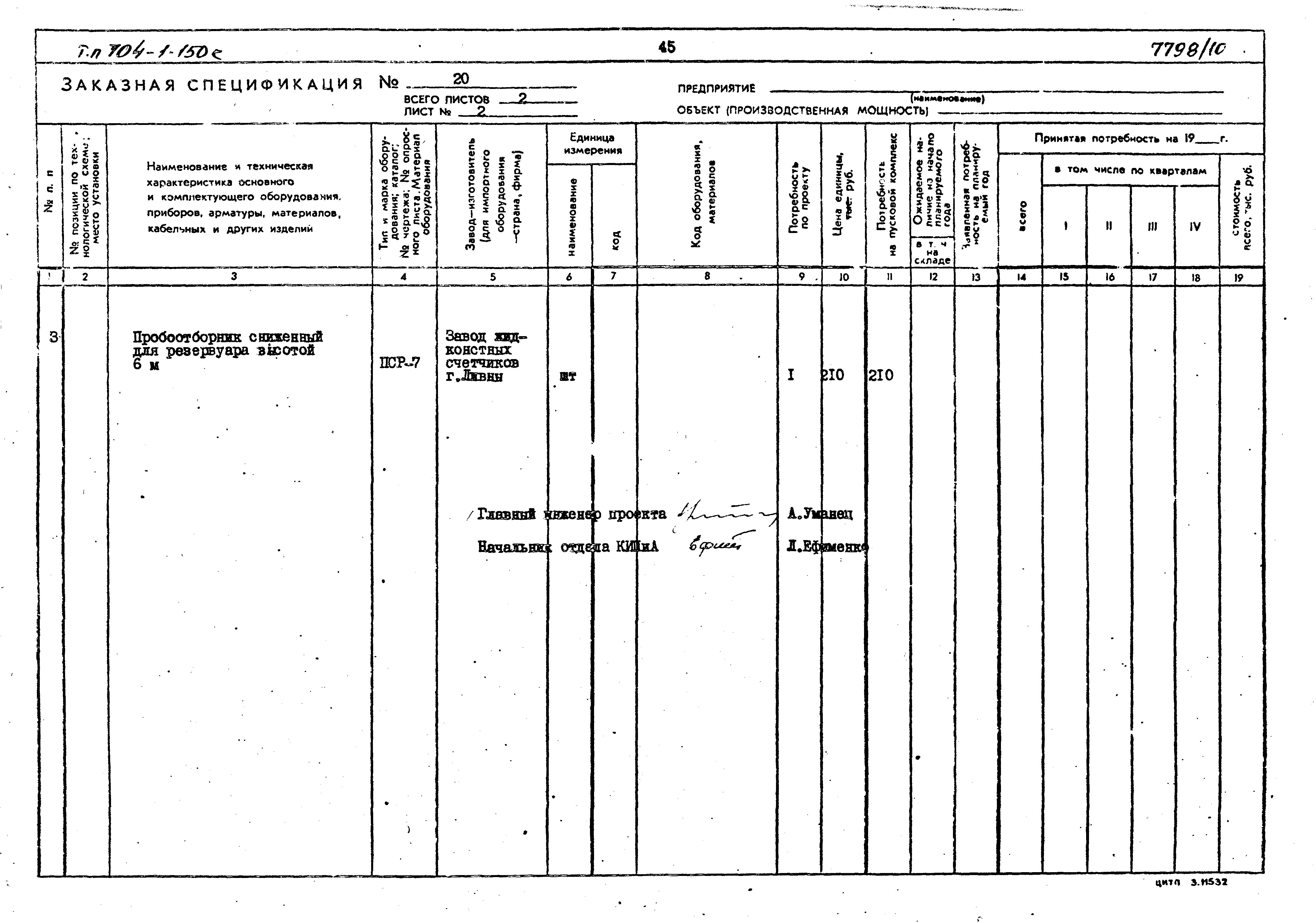 Типовой проект 704-1-150с