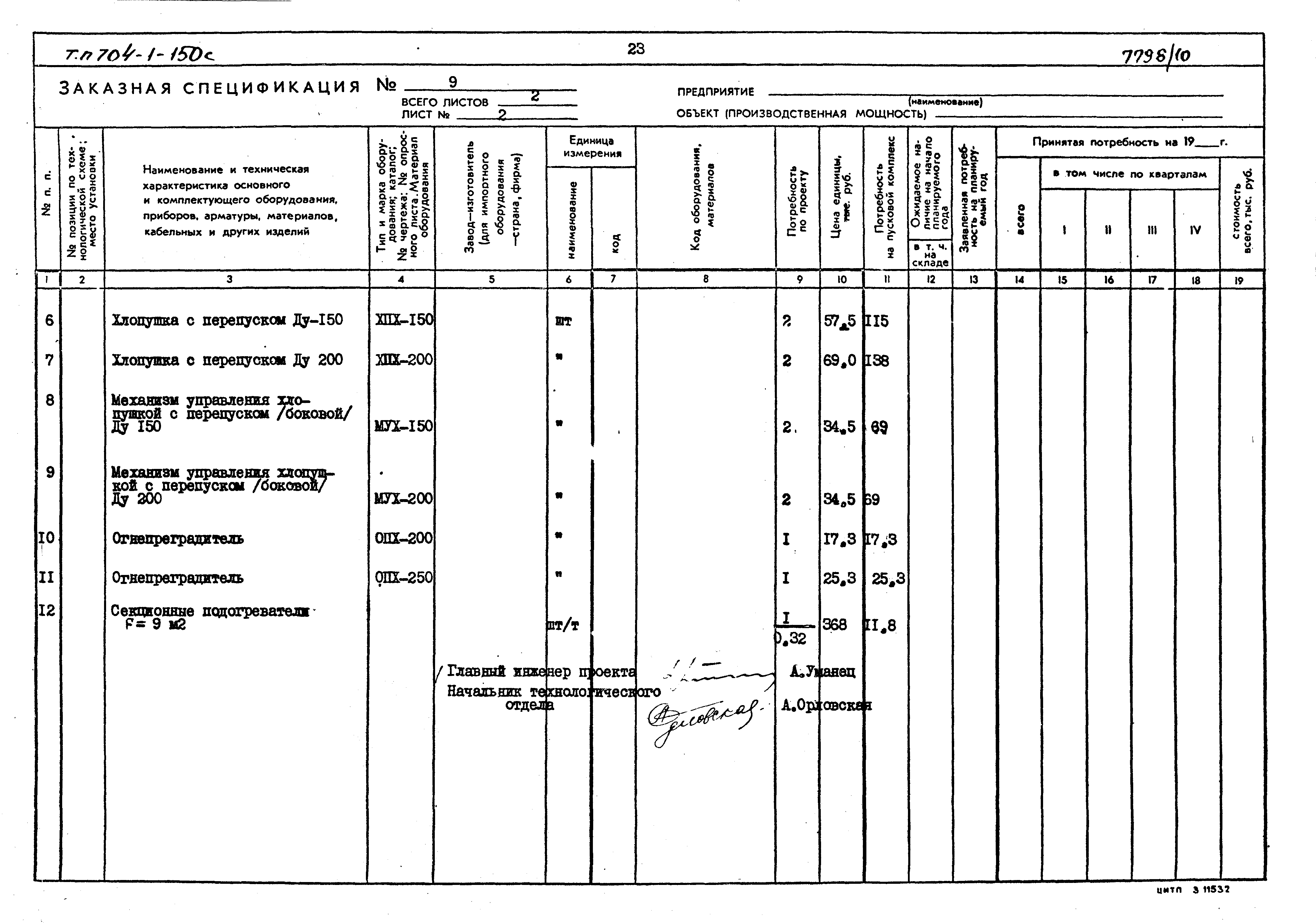 Типовой проект 704-1-154с