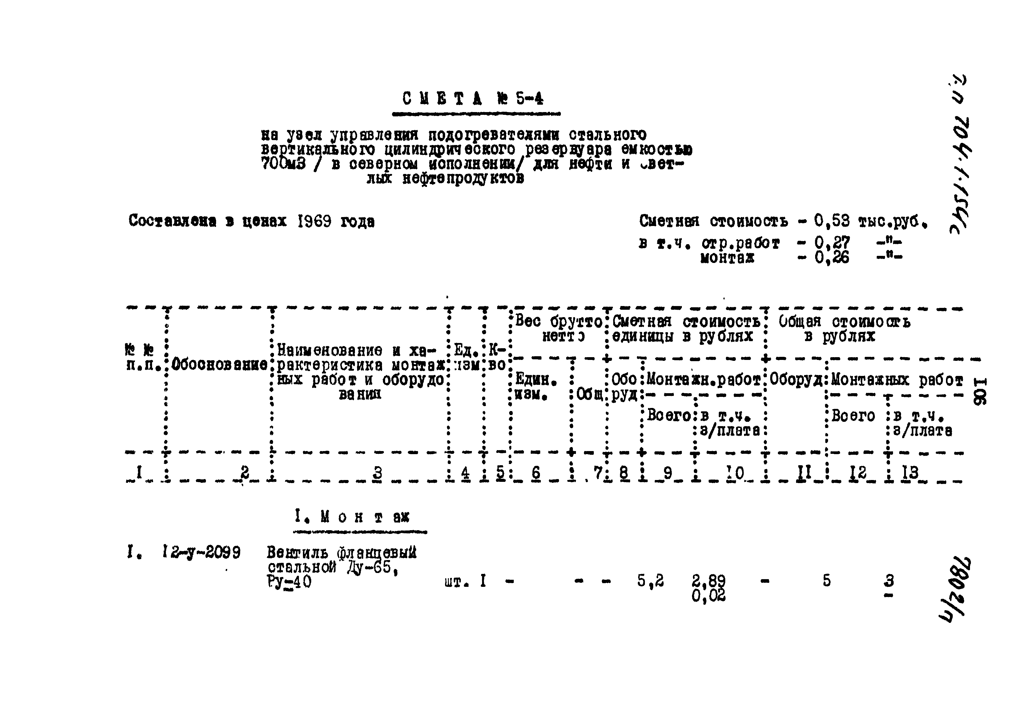 Типовой проект 704-1-154с