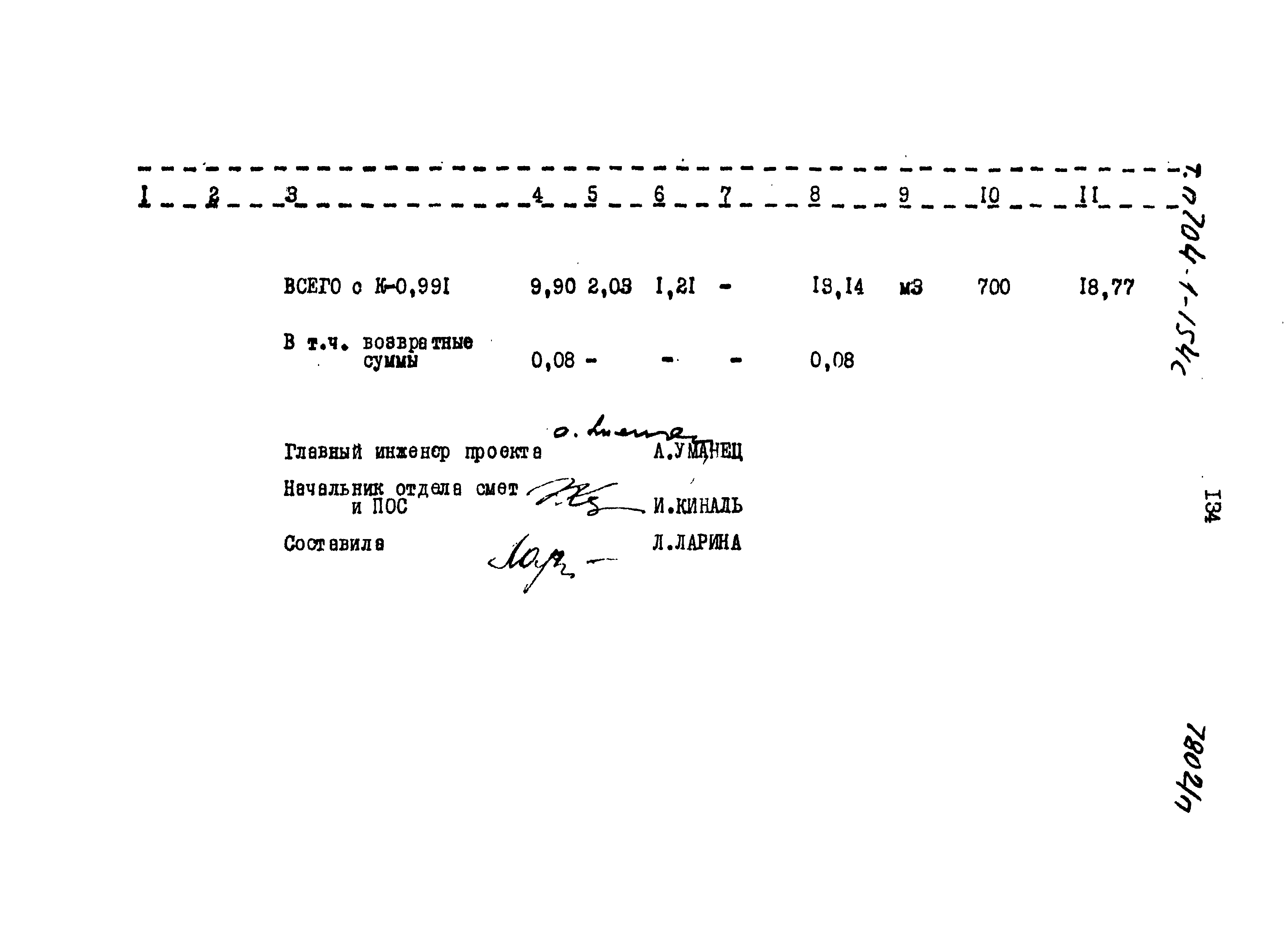 Типовой проект 704-1-154с