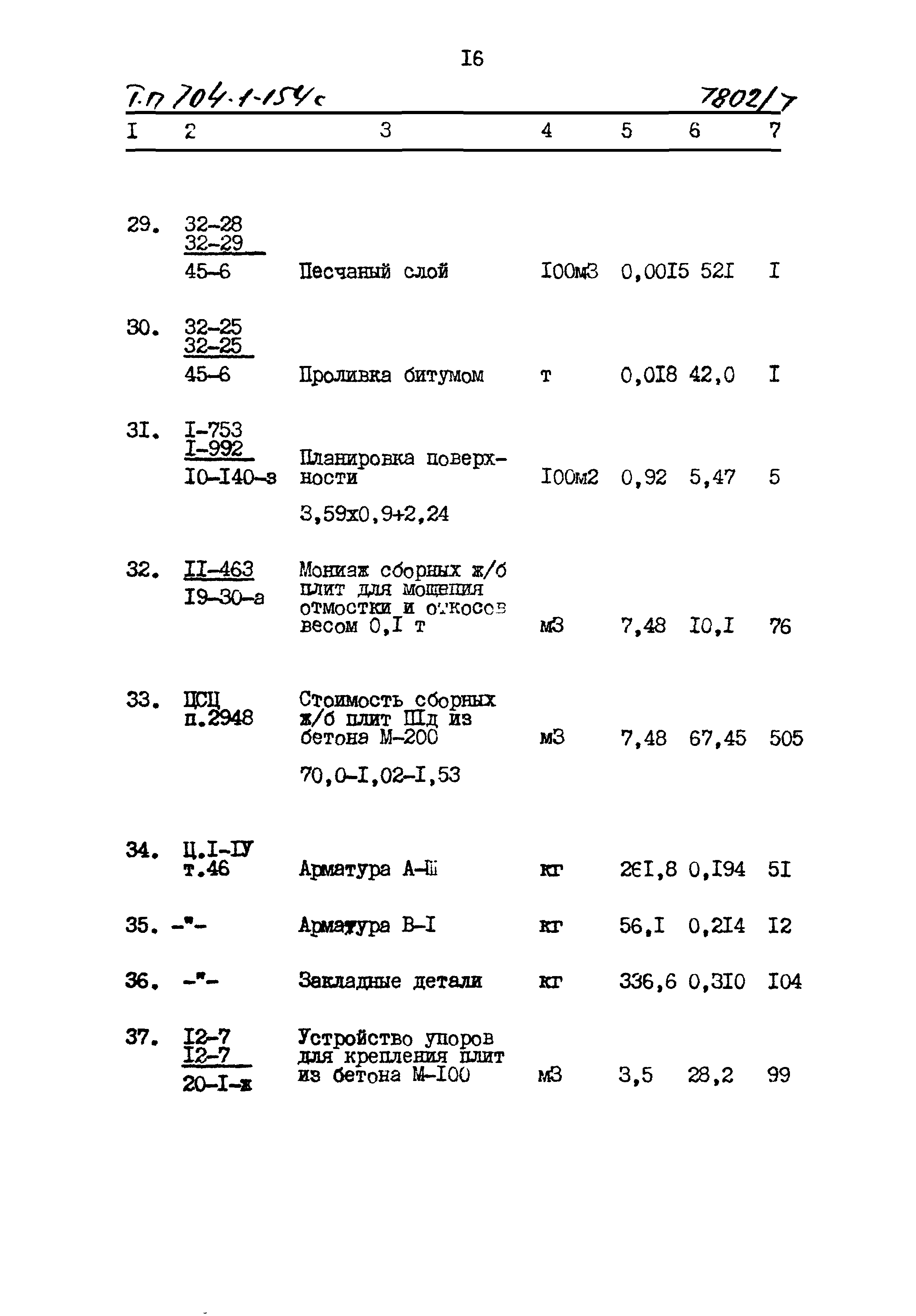 Типовой проект 704-1-154с