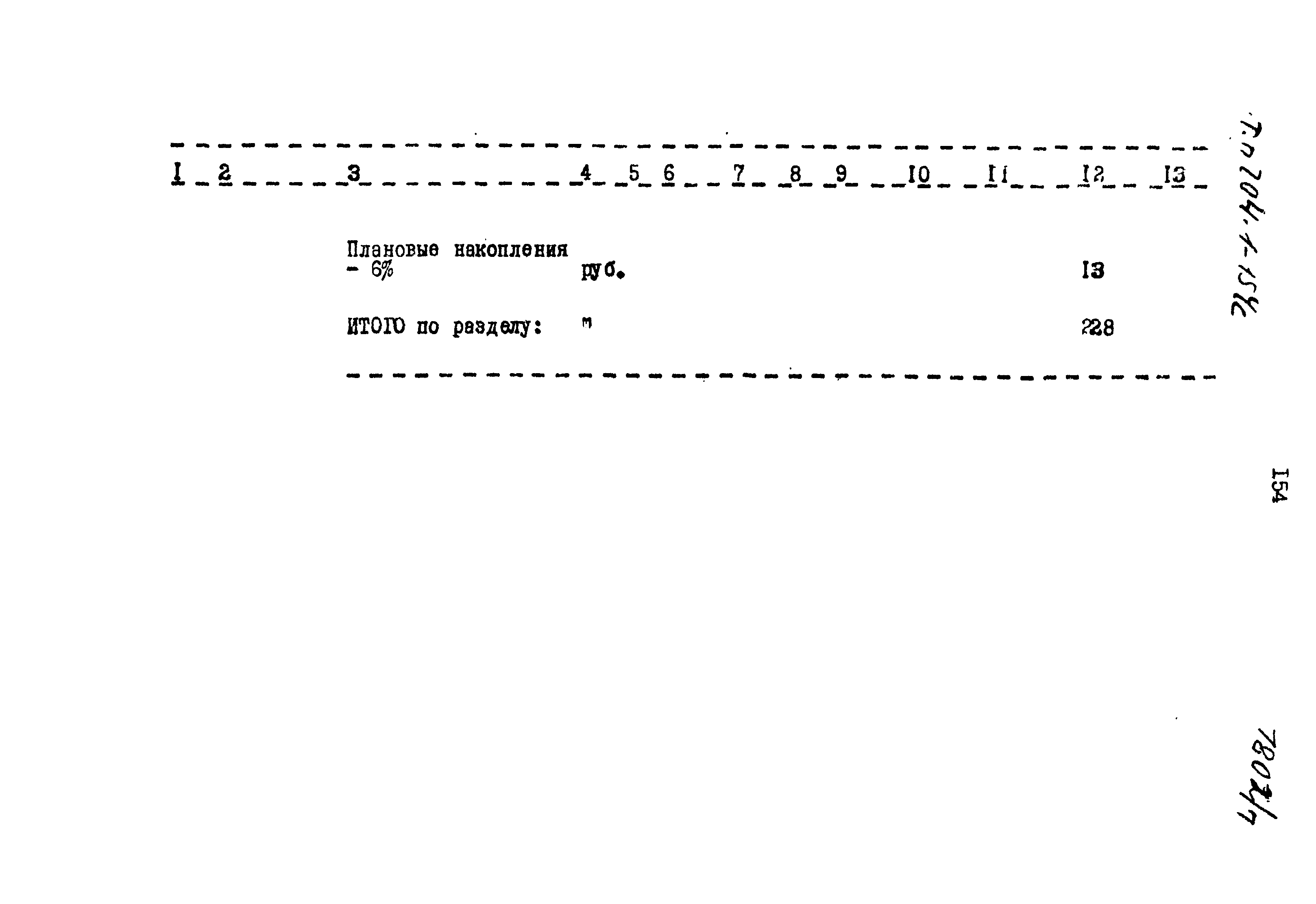 Типовой проект 704-1-154с