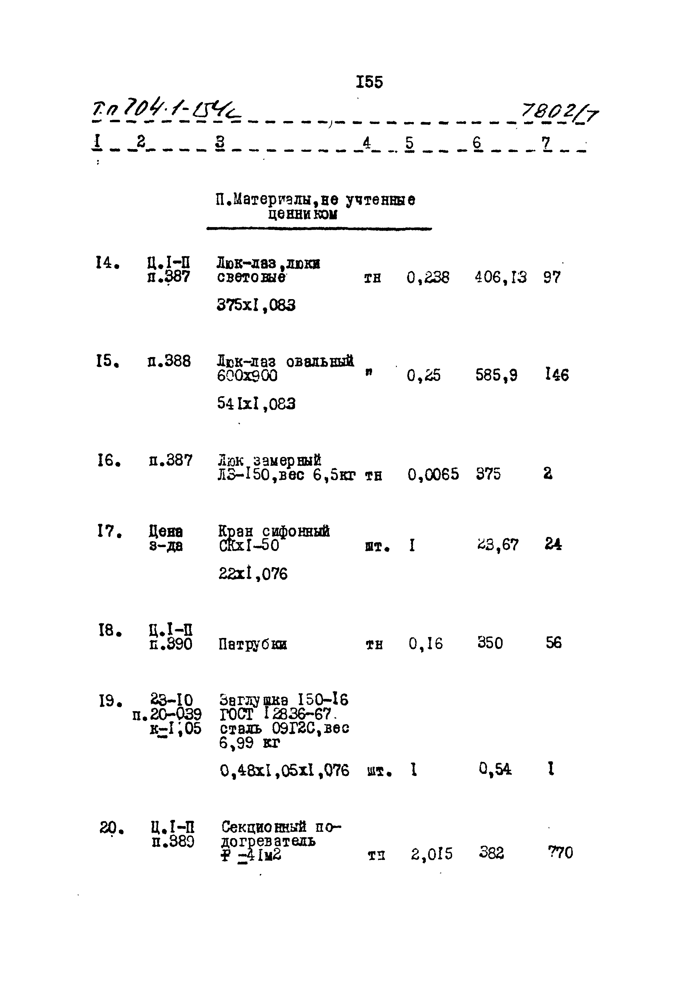 Типовой проект 704-1-154с