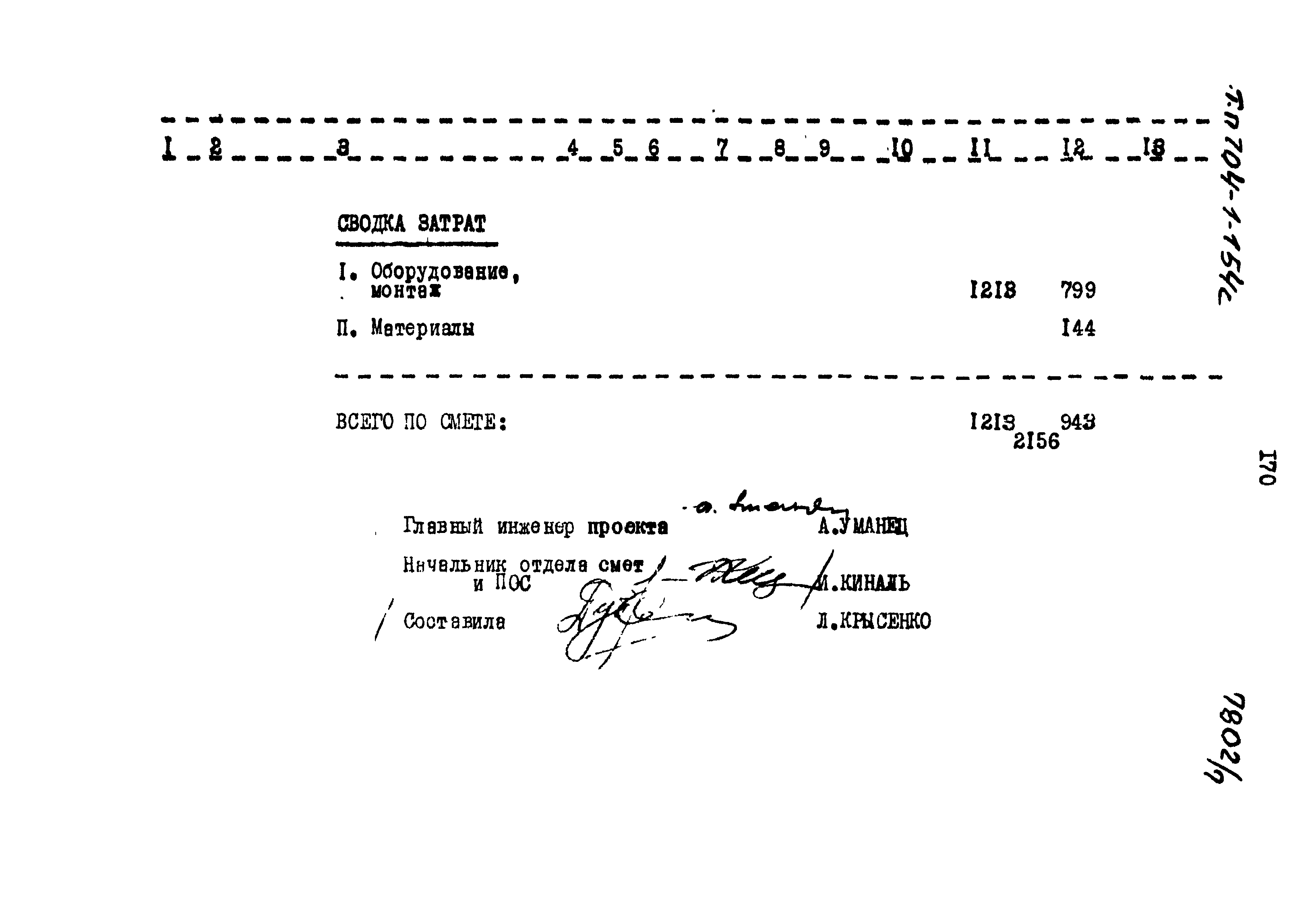 Типовой проект 704-1-154с