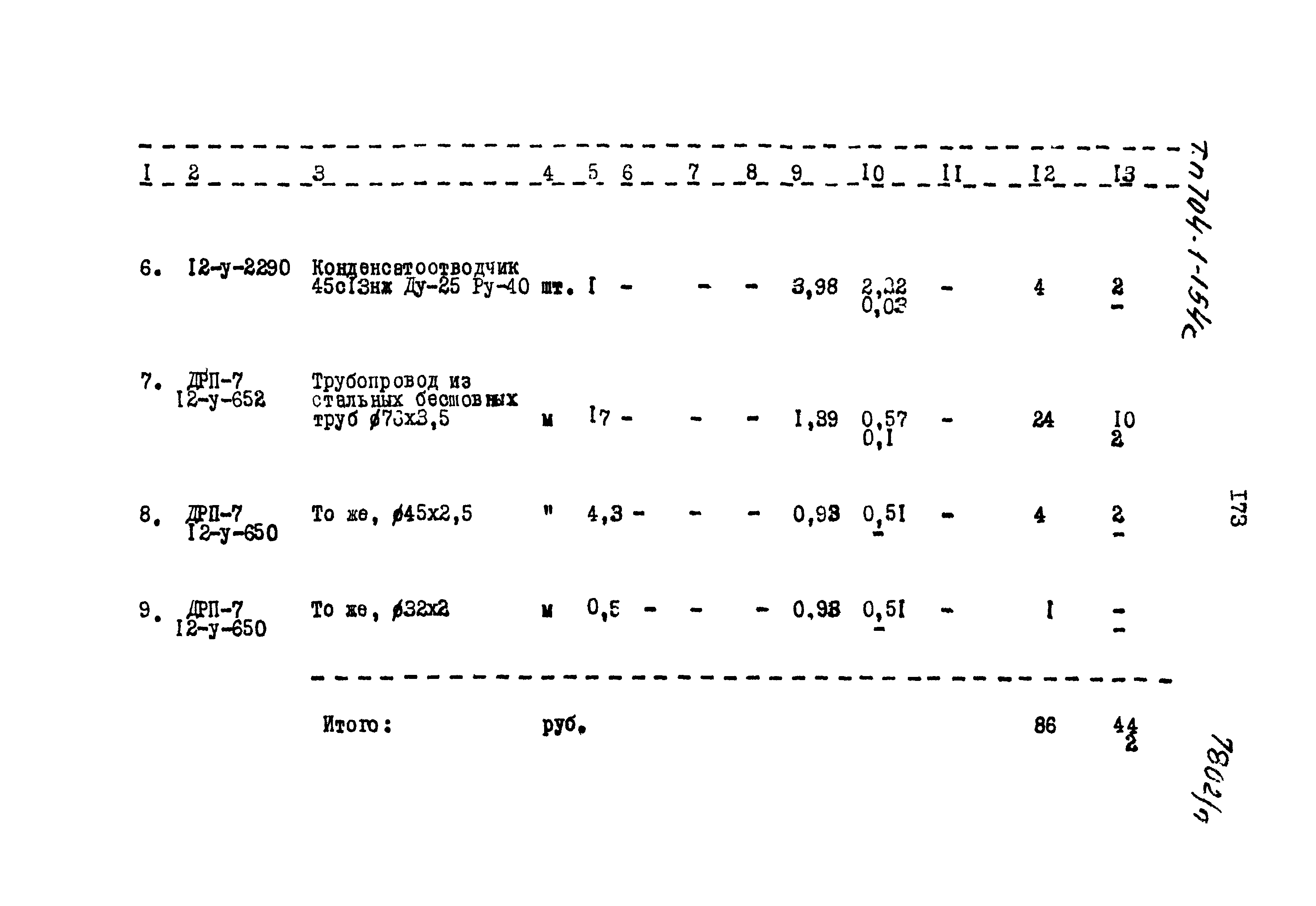 Типовой проект 704-1-154с