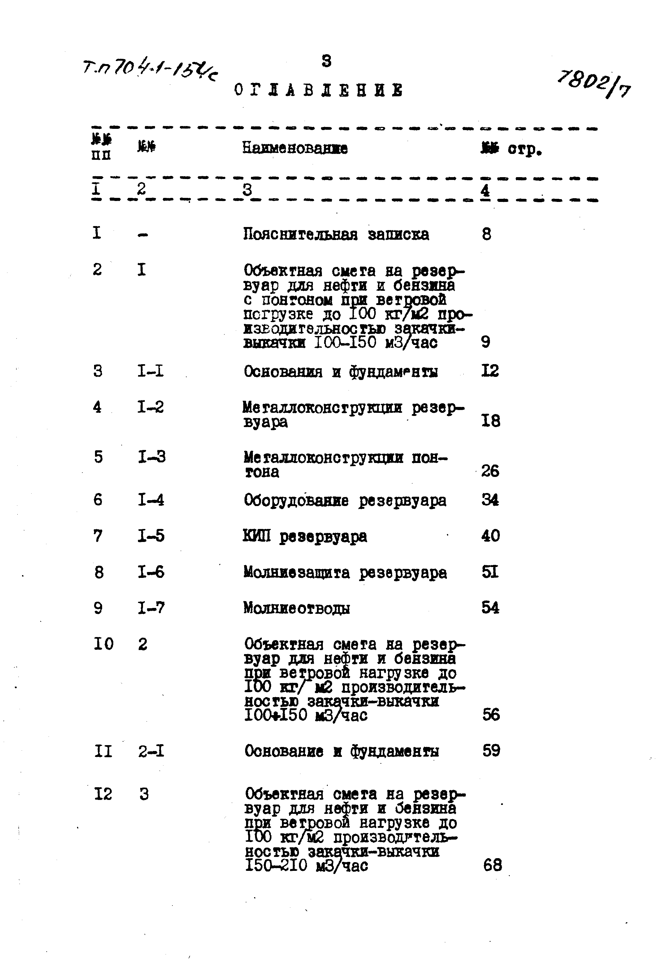 Типовой проект 704-1-154с